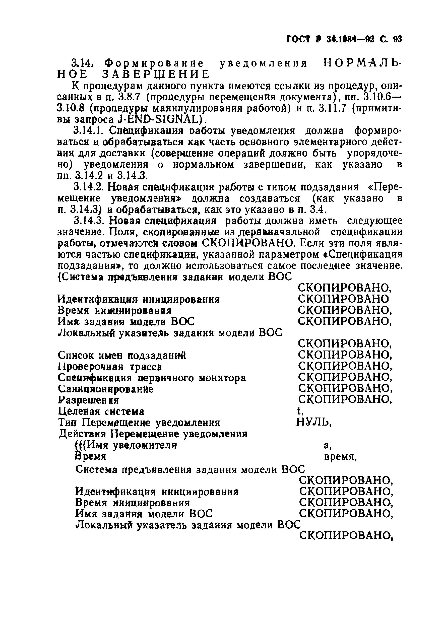 ГОСТ Р 34.1984-92