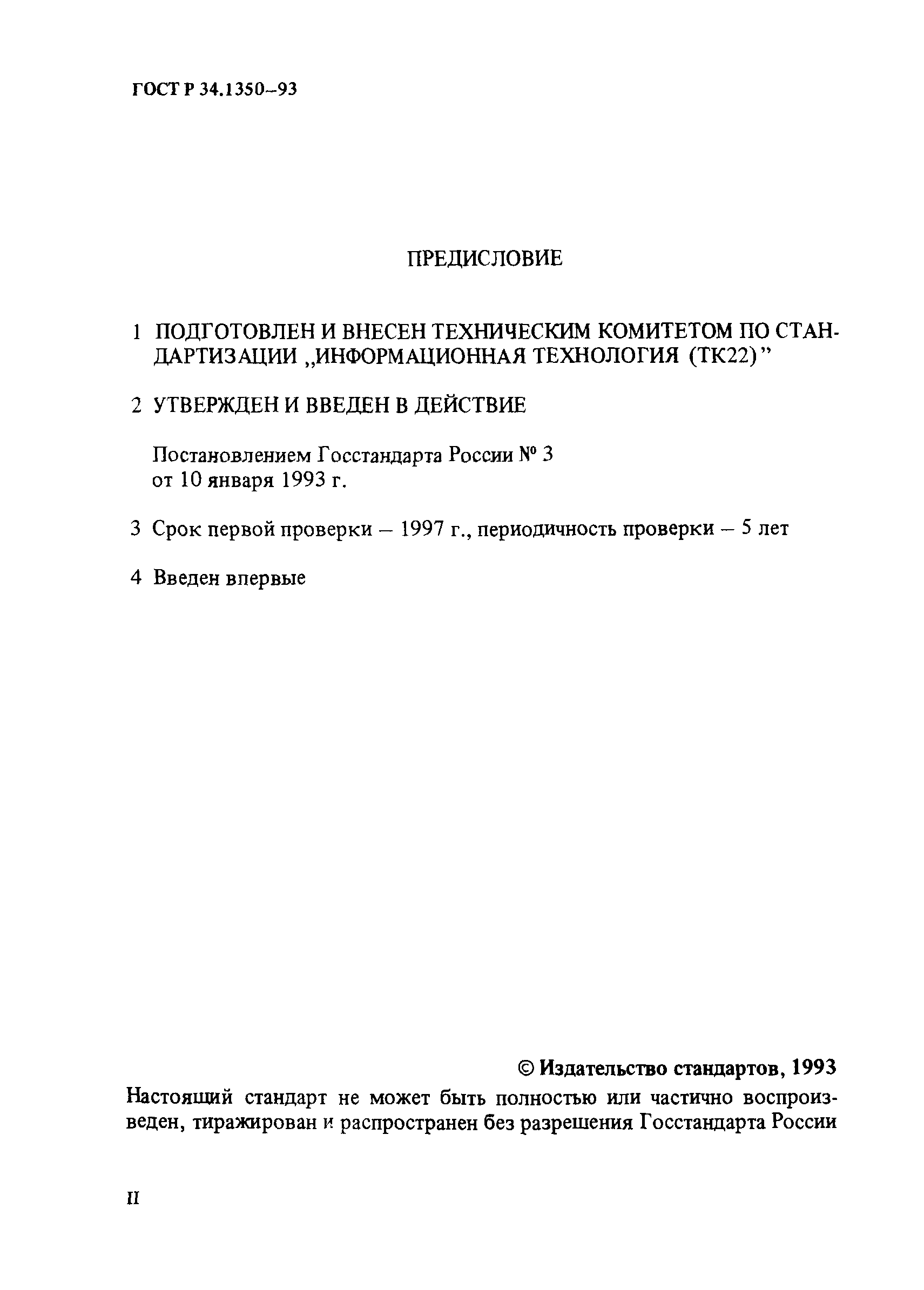 ГОСТ Р 34.1350-93