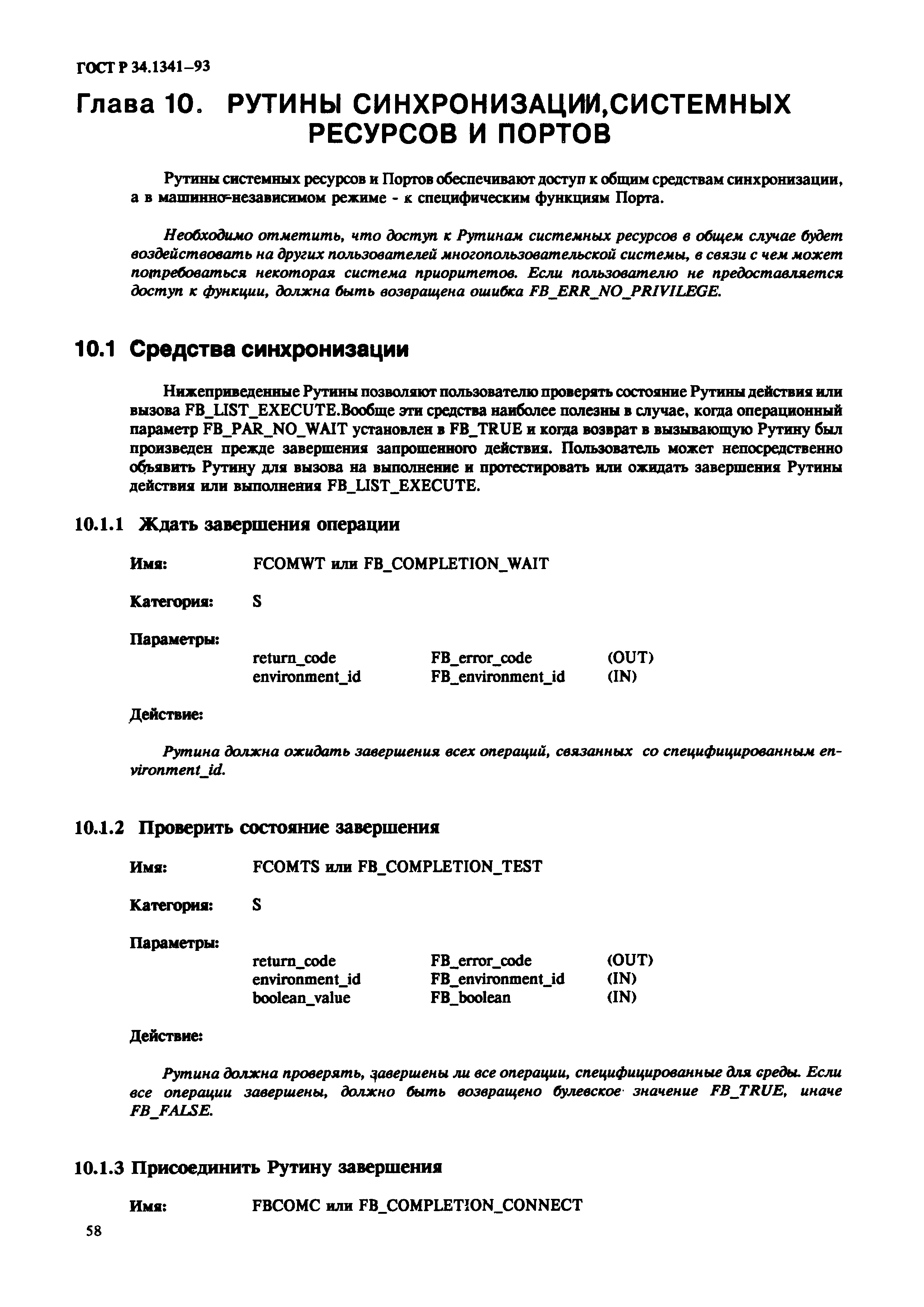 ГОСТ Р 34.1341-93