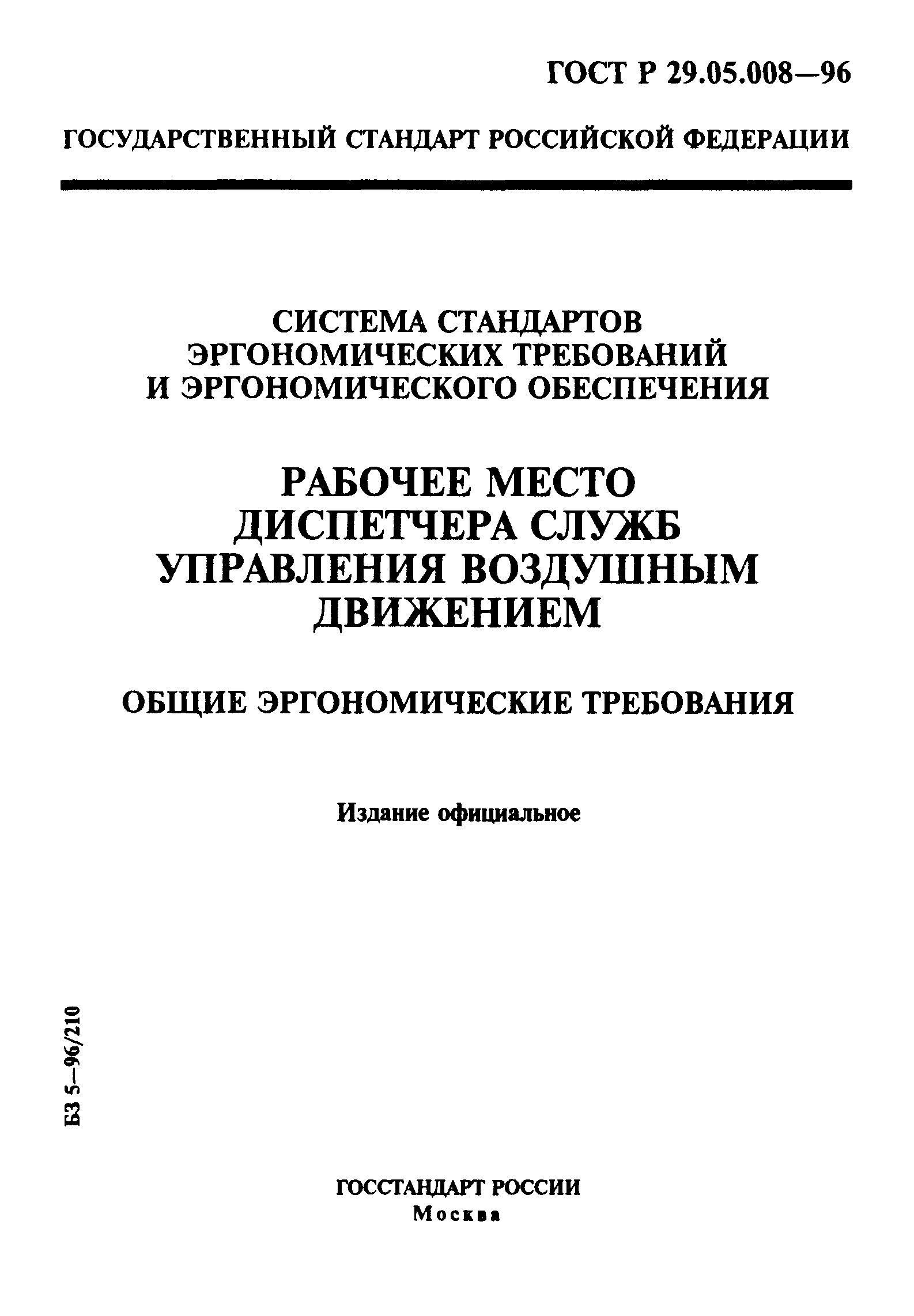ГОСТ Р 29.05.008-96