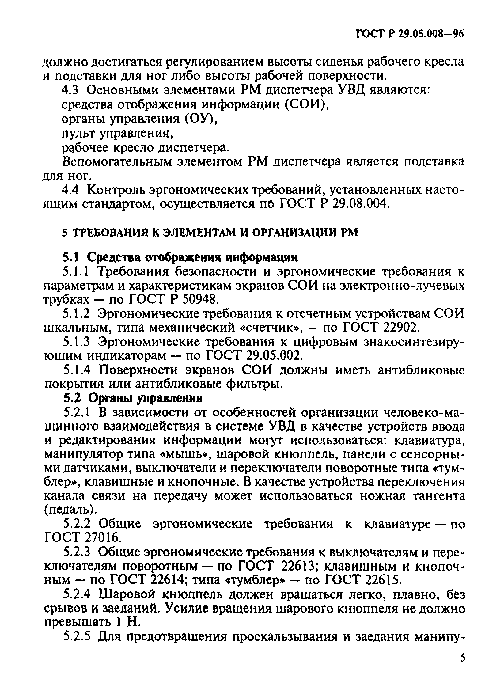 ГОСТ Р 29.05.008-96