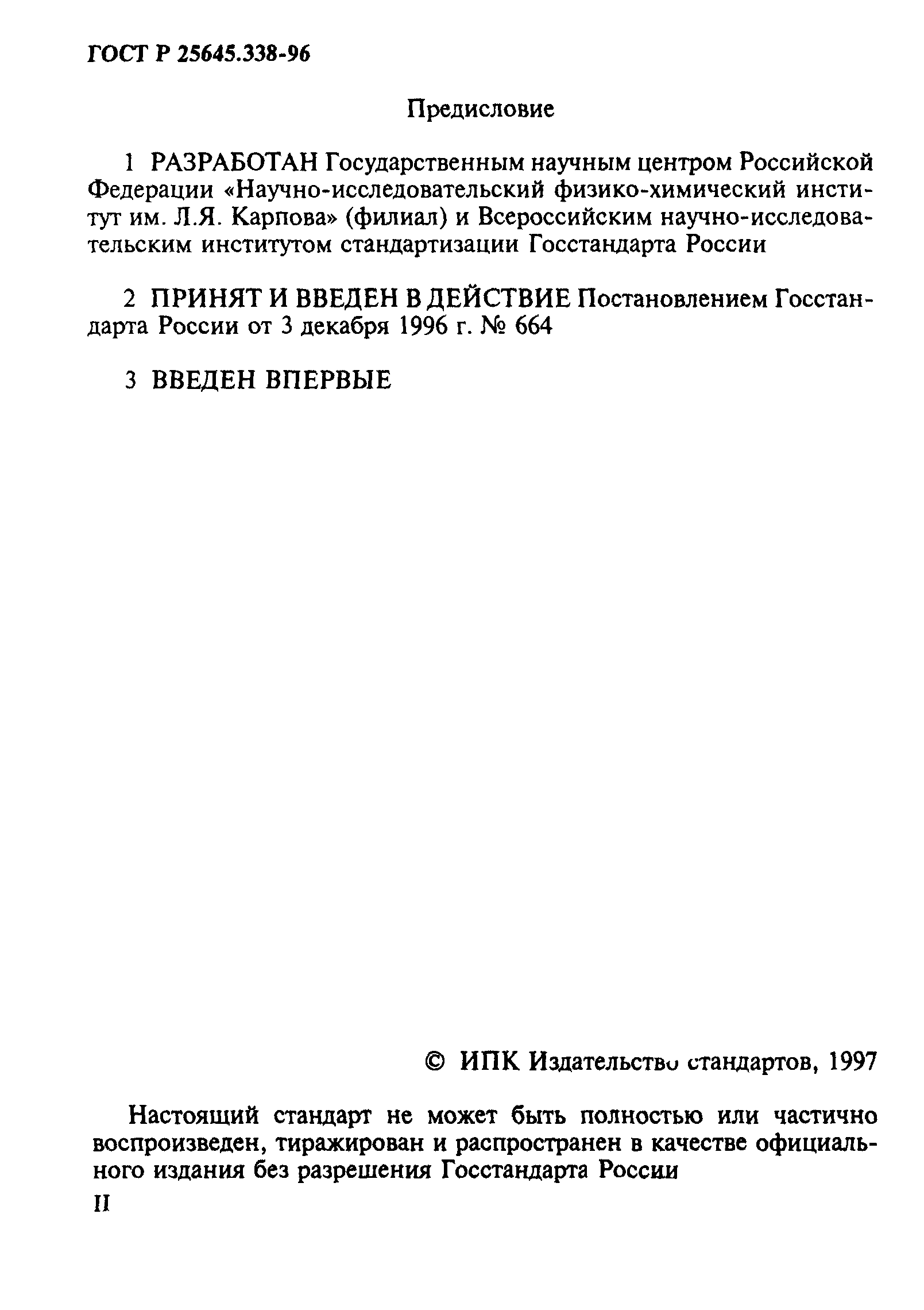 ГОСТ Р 25645.338-96