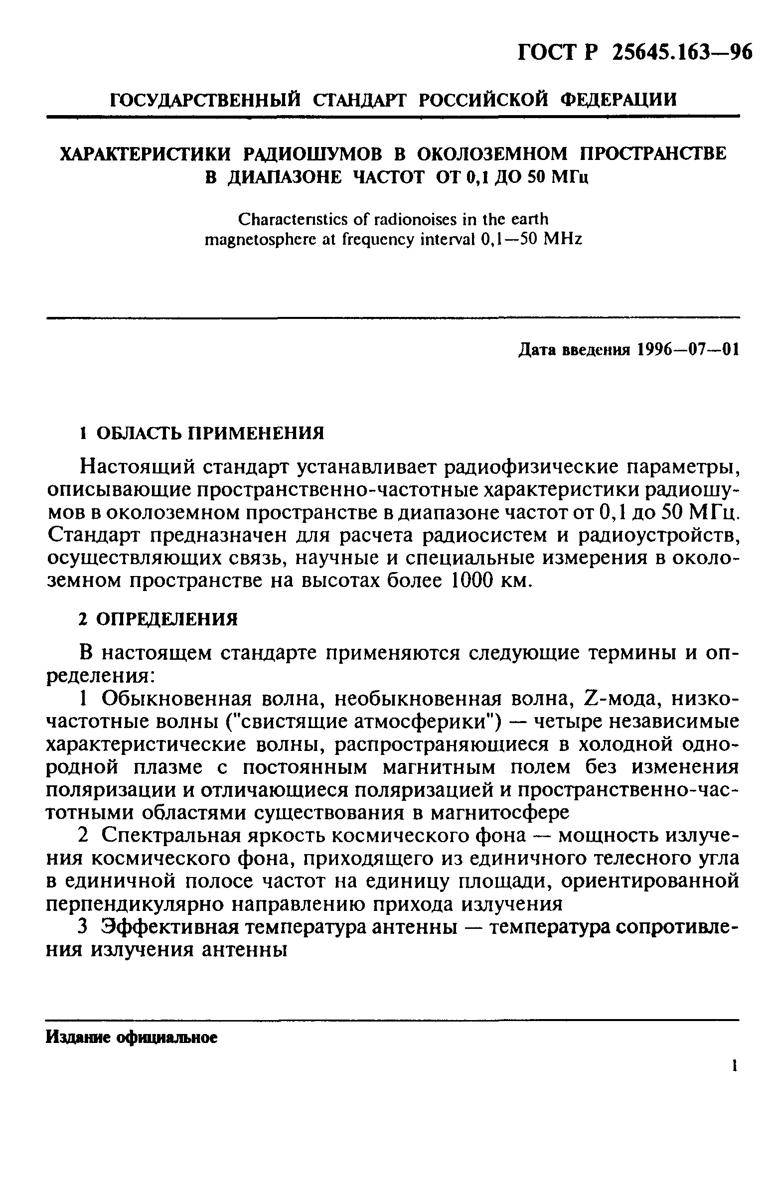 ГОСТ Р 25645.163-96