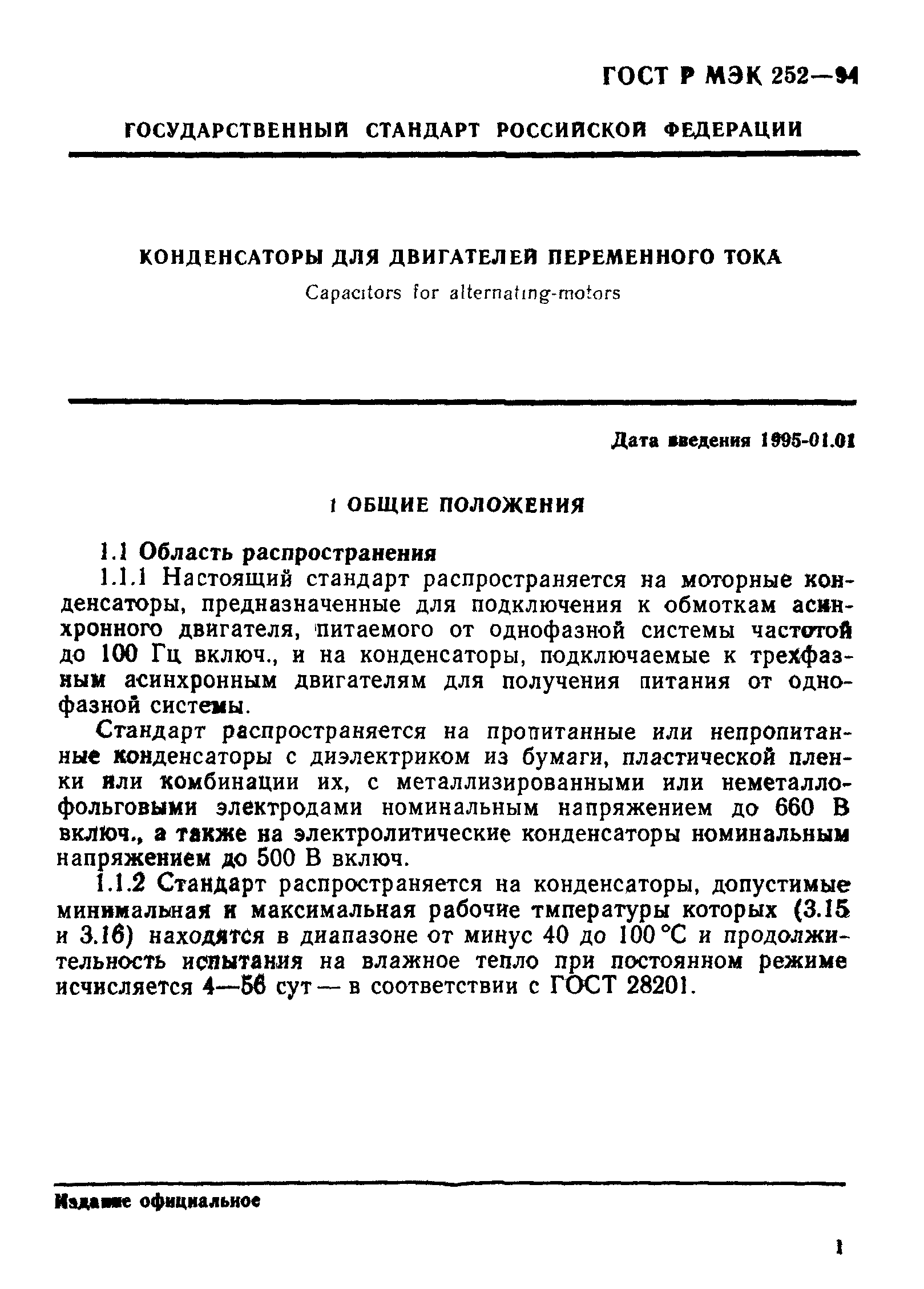 ГОСТ МЭК 252-95