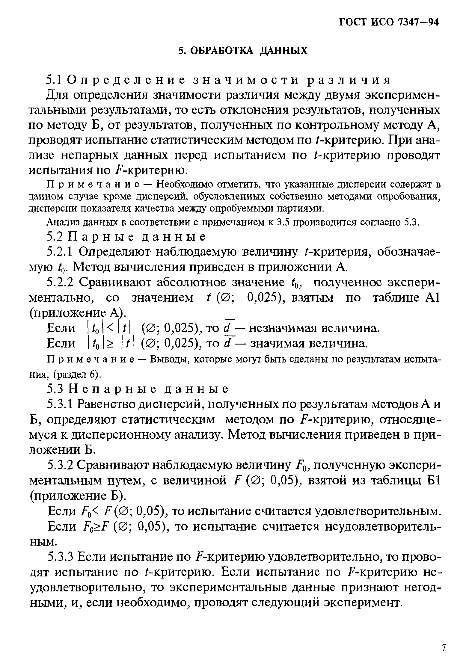 ГОСТ ИСО 7347-94