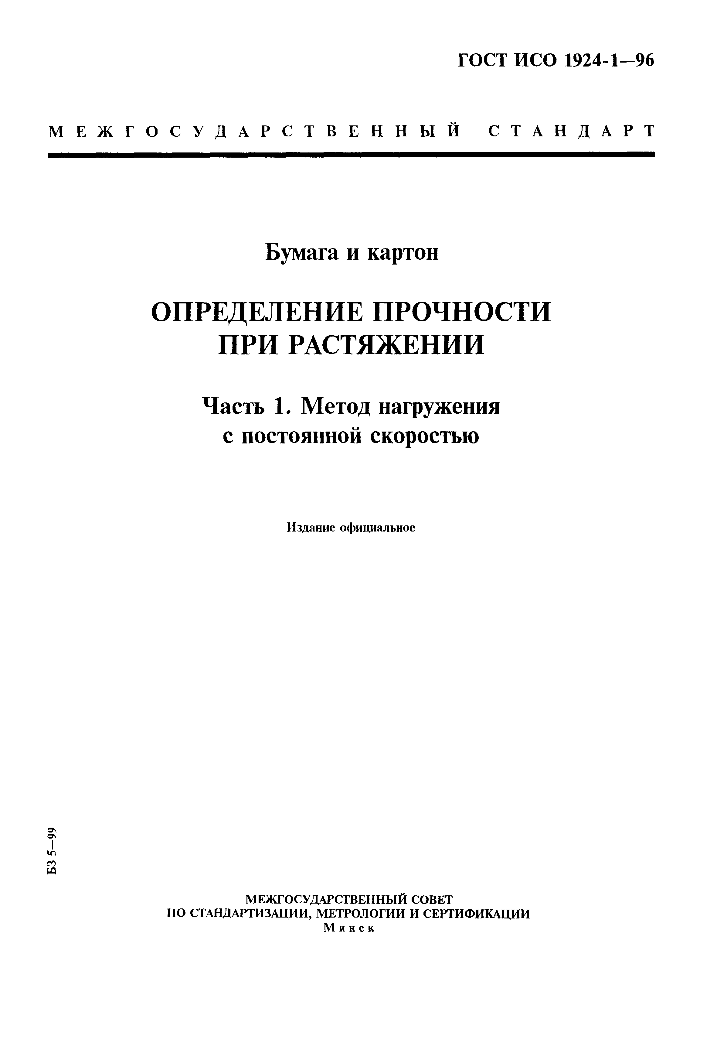ГОСТ ИСО 1924-1-96