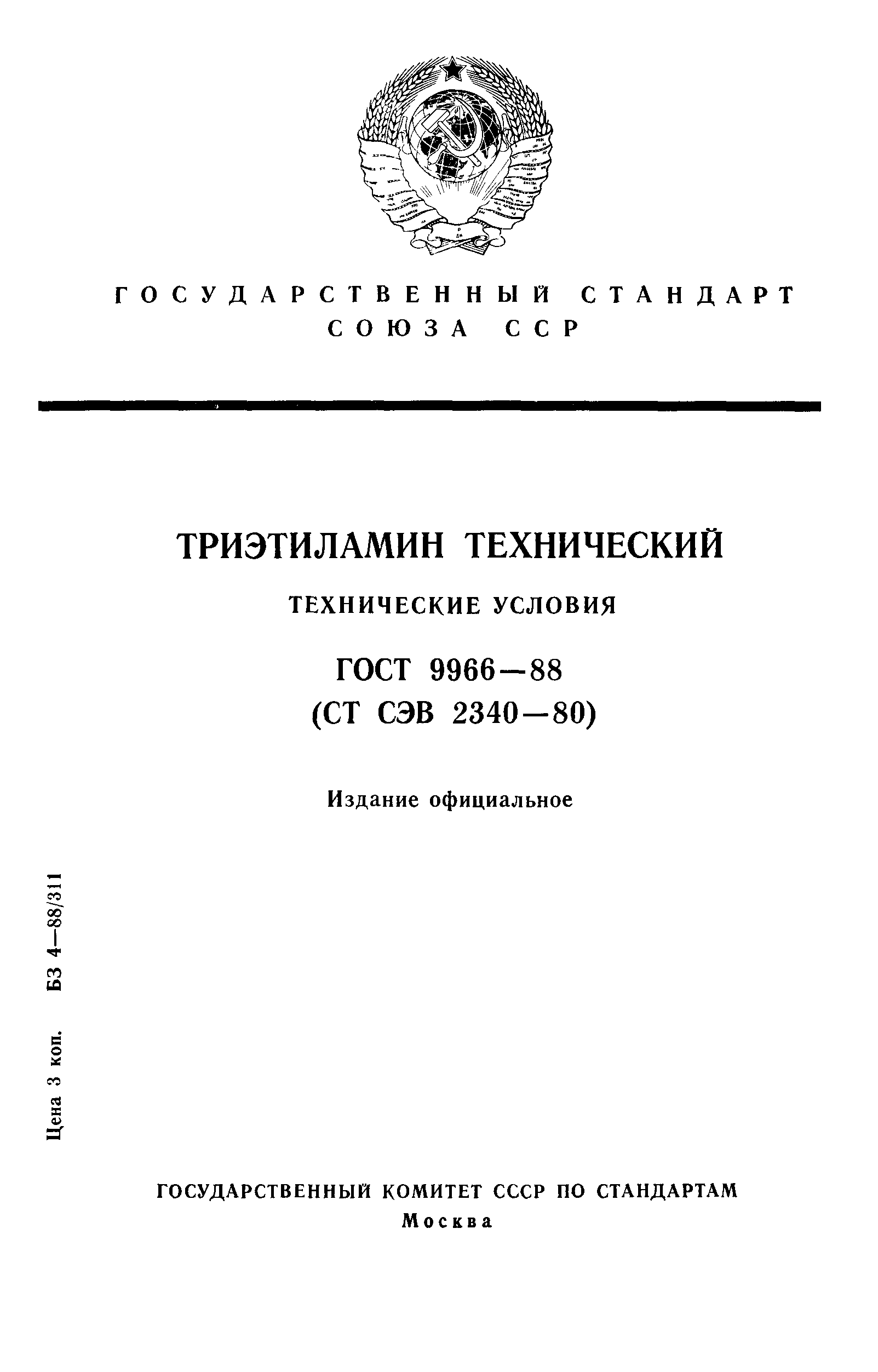 ГОСТ 9966-88