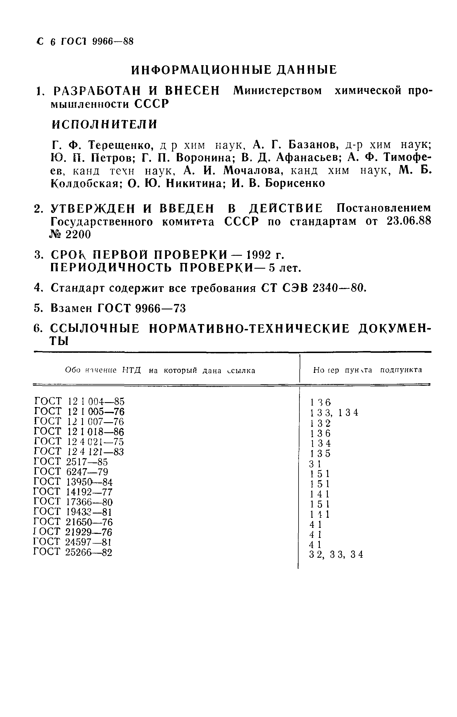 ГОСТ 9966-88