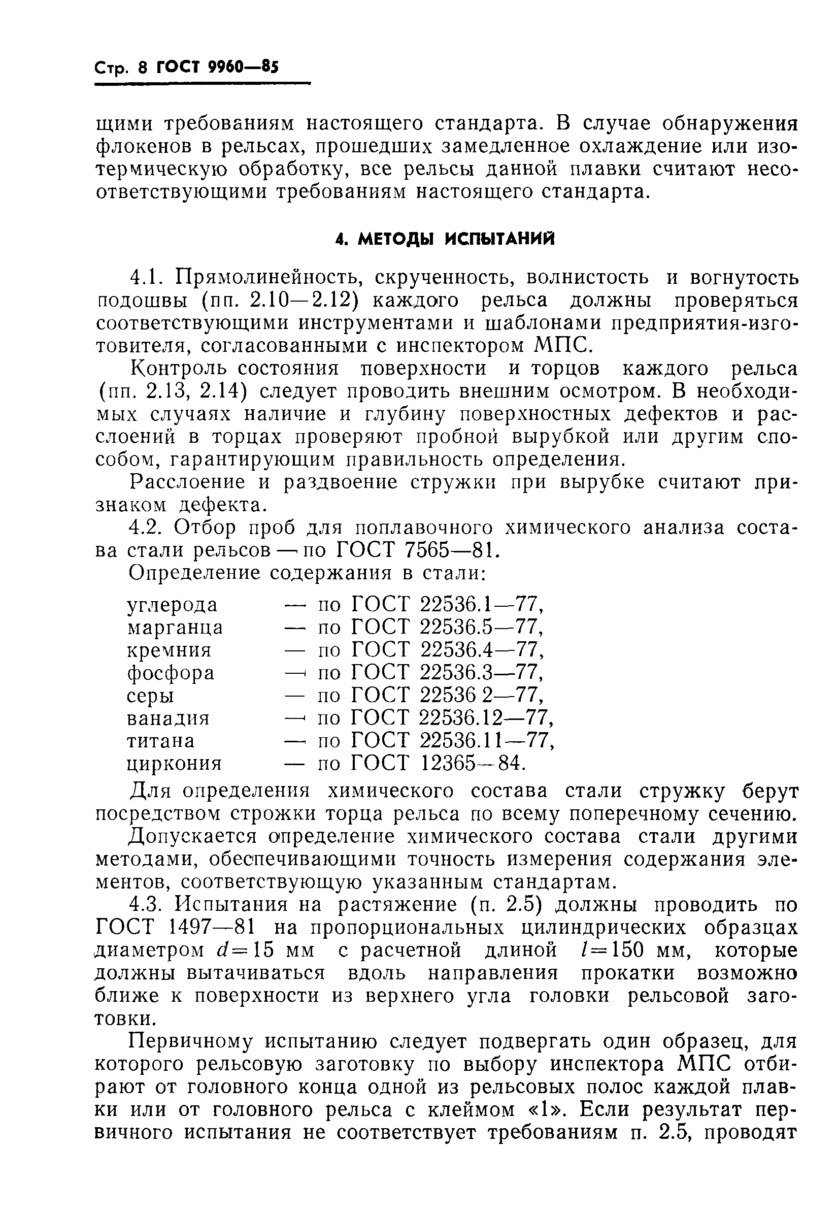 ГОСТ 9960-85