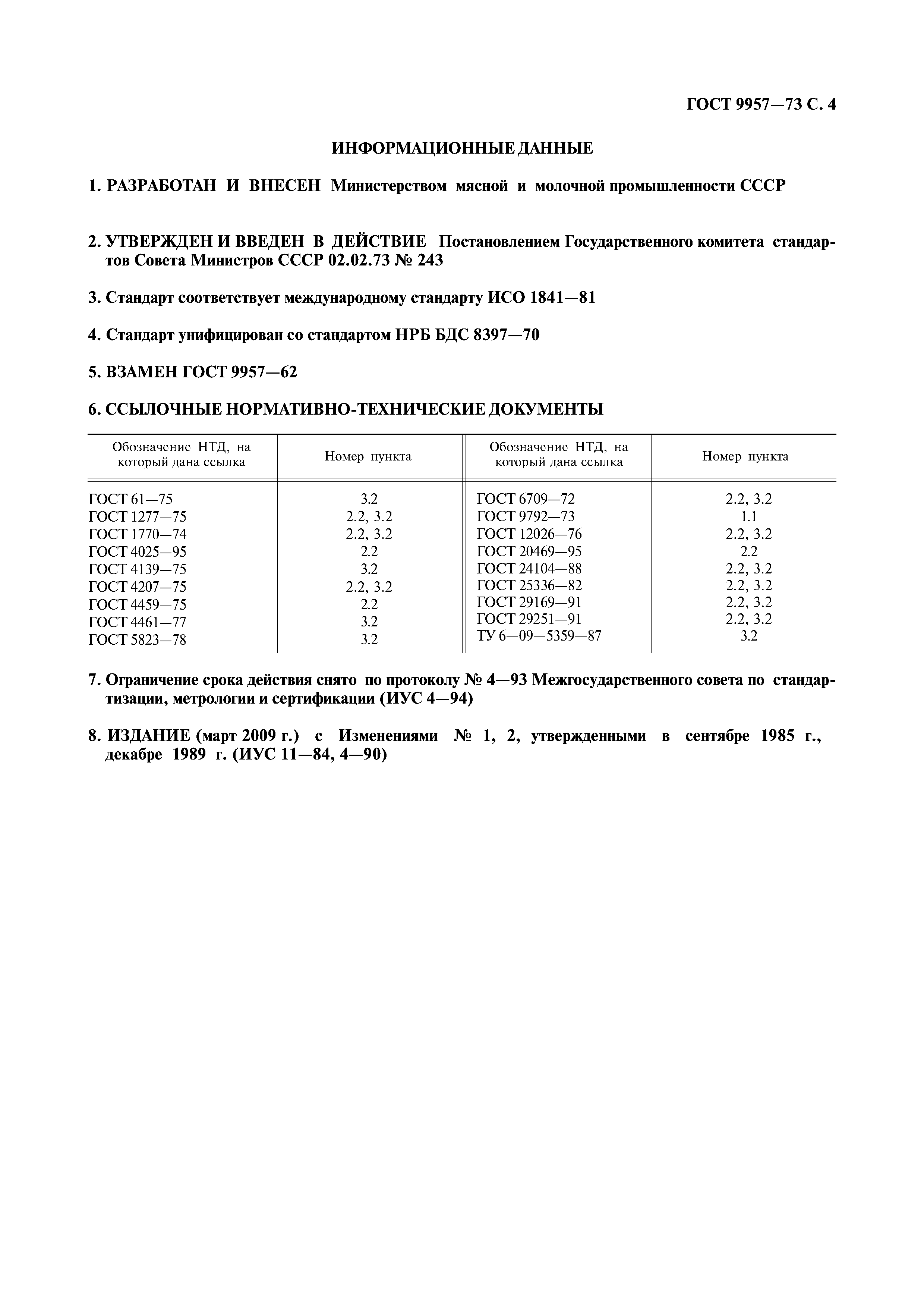 ГОСТ 24104-88. Весы лабораторные общего назначения и образцовые. Общие технические условия