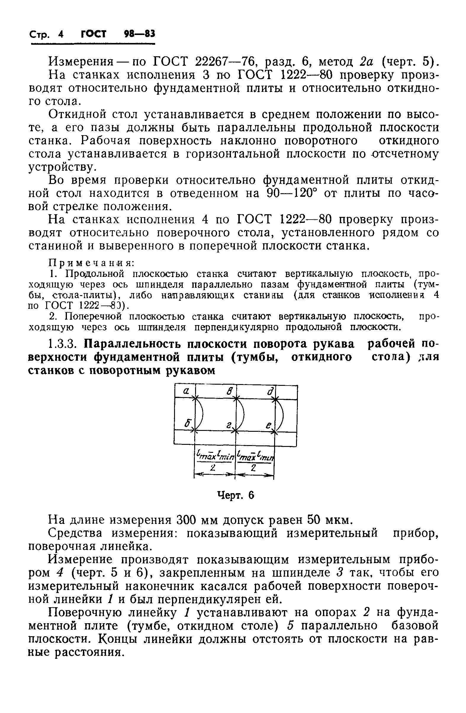 ГОСТ 98-83