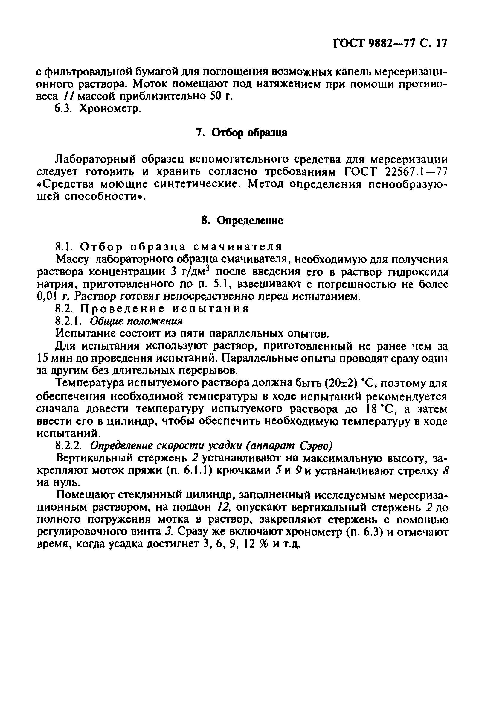 ГОСТ 9882-77