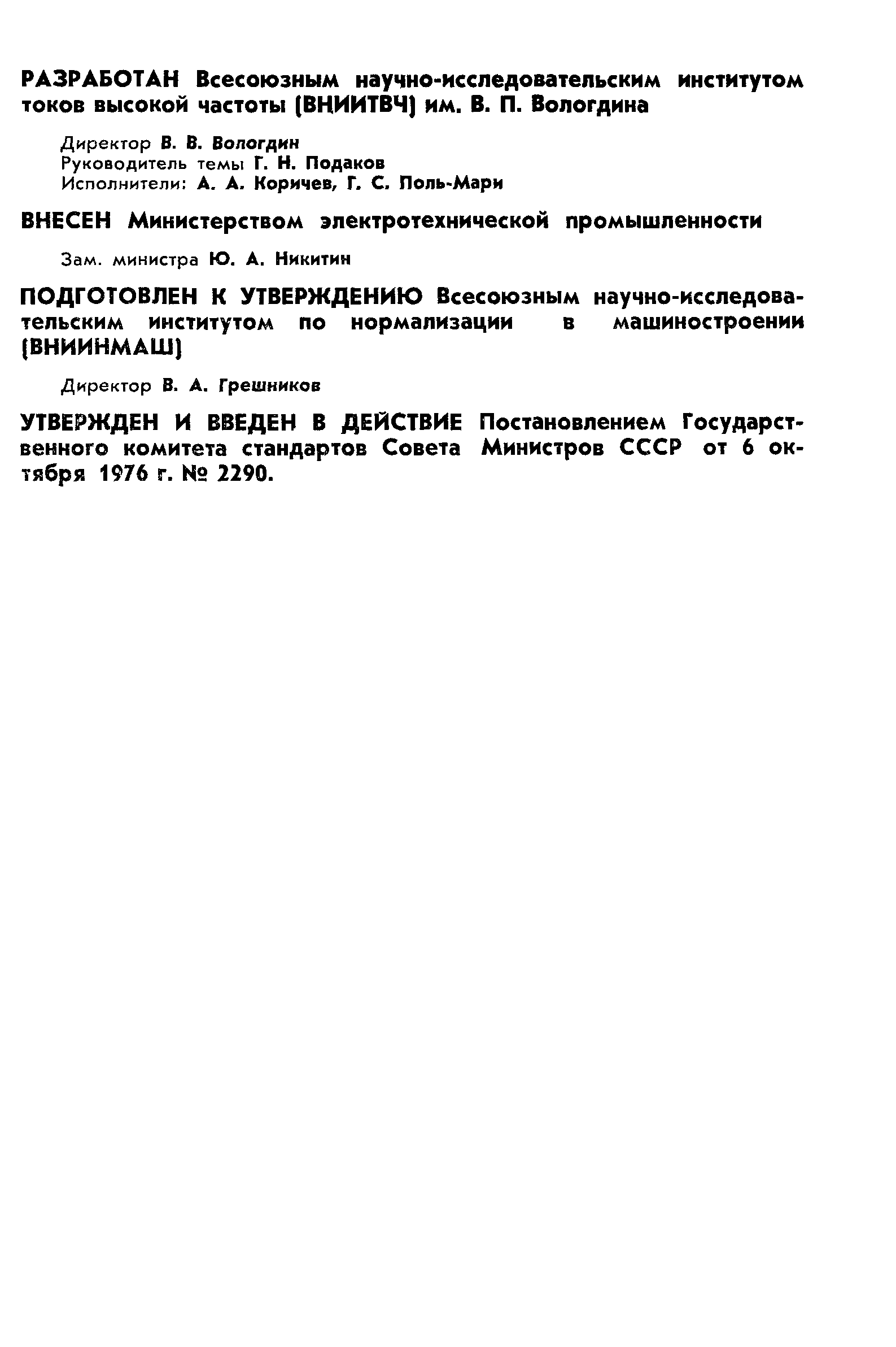 ГОСТ 9865-76