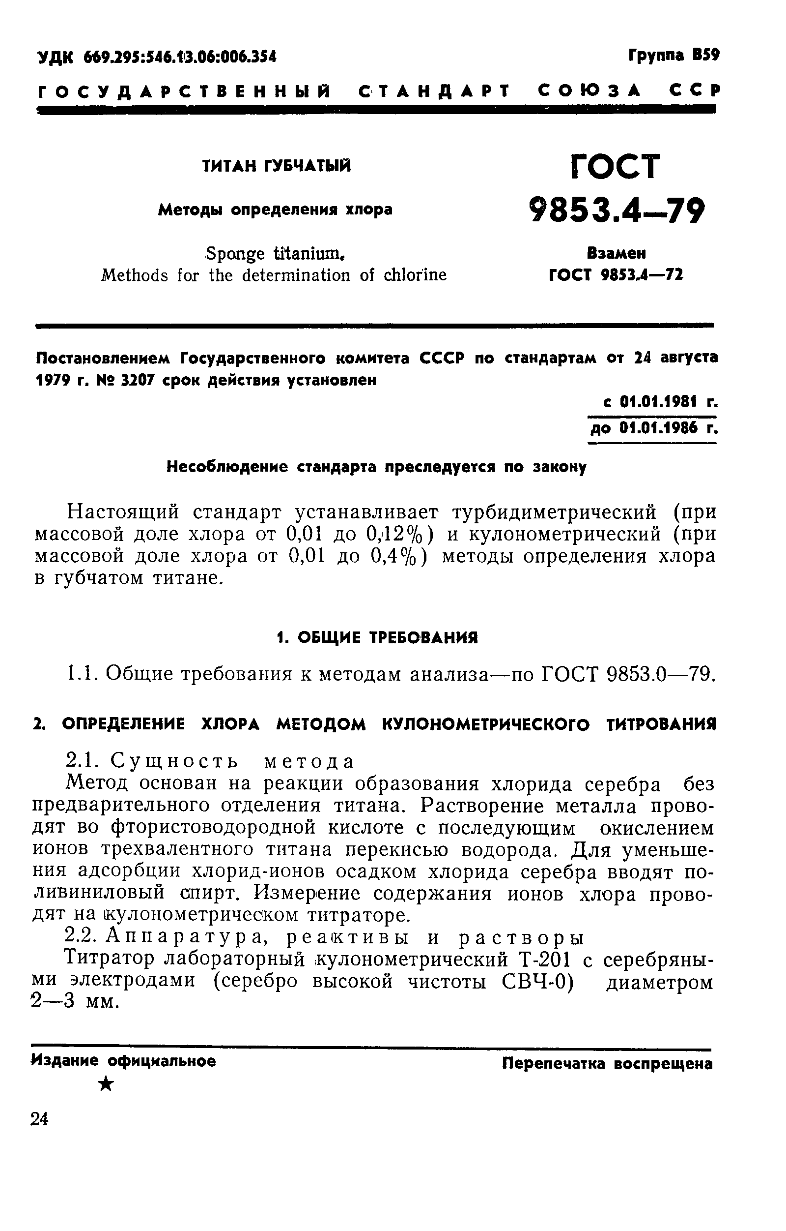 ГОСТ 9853.4-79