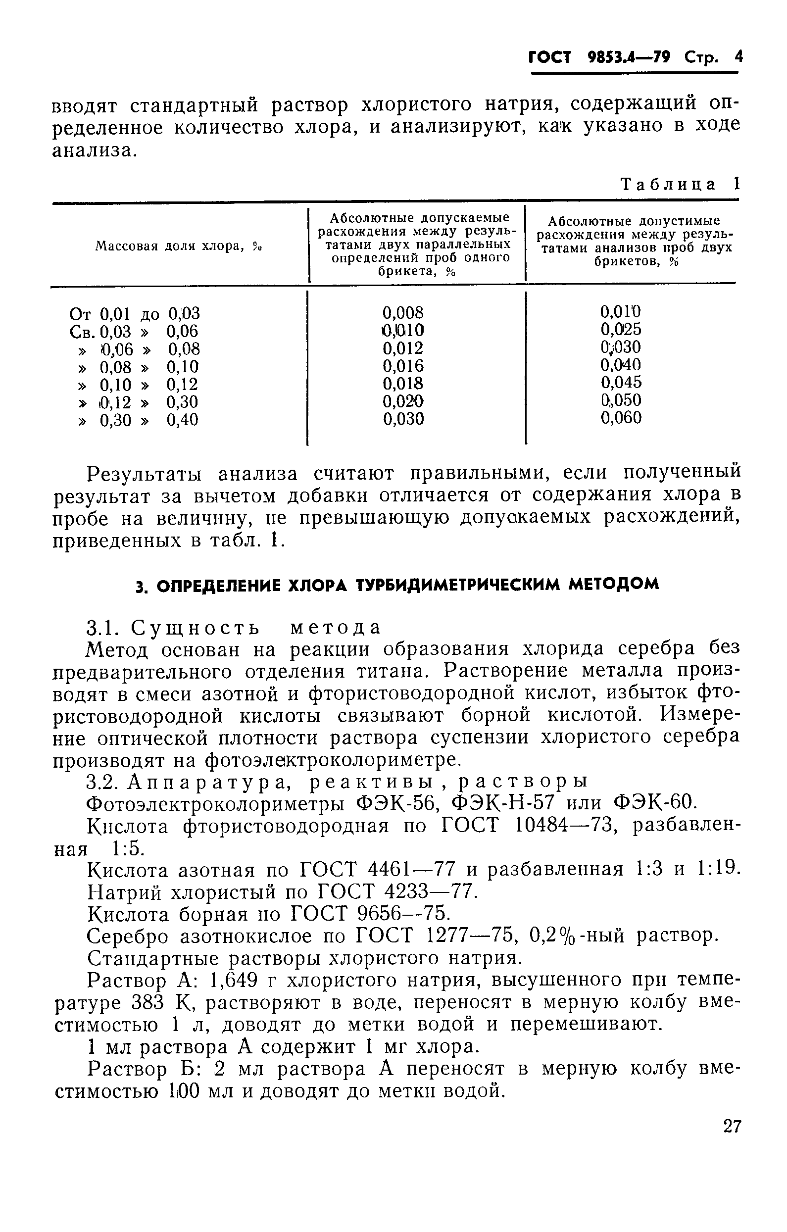 ГОСТ 9853.4-79