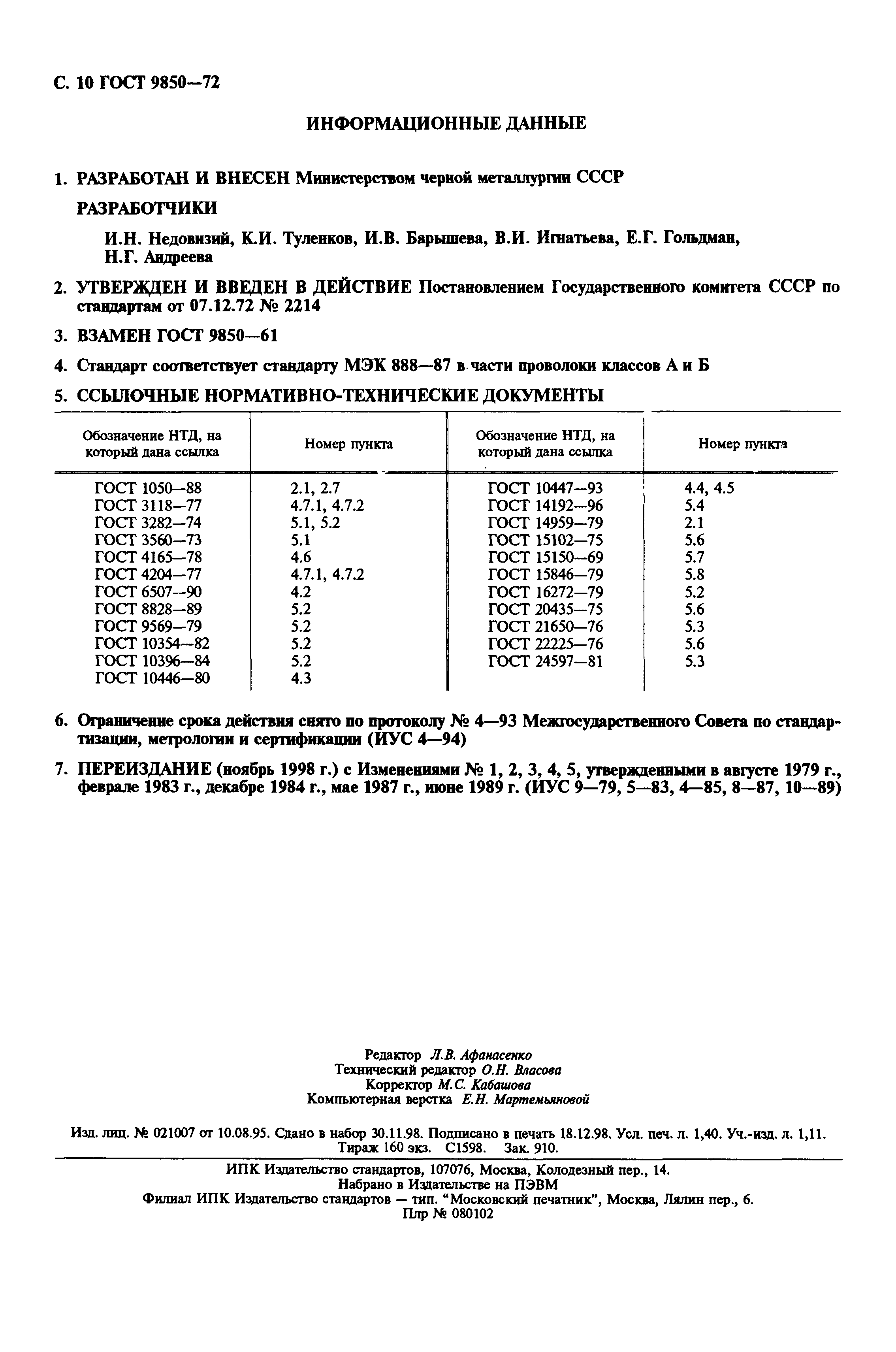 ГОСТ 9850-72