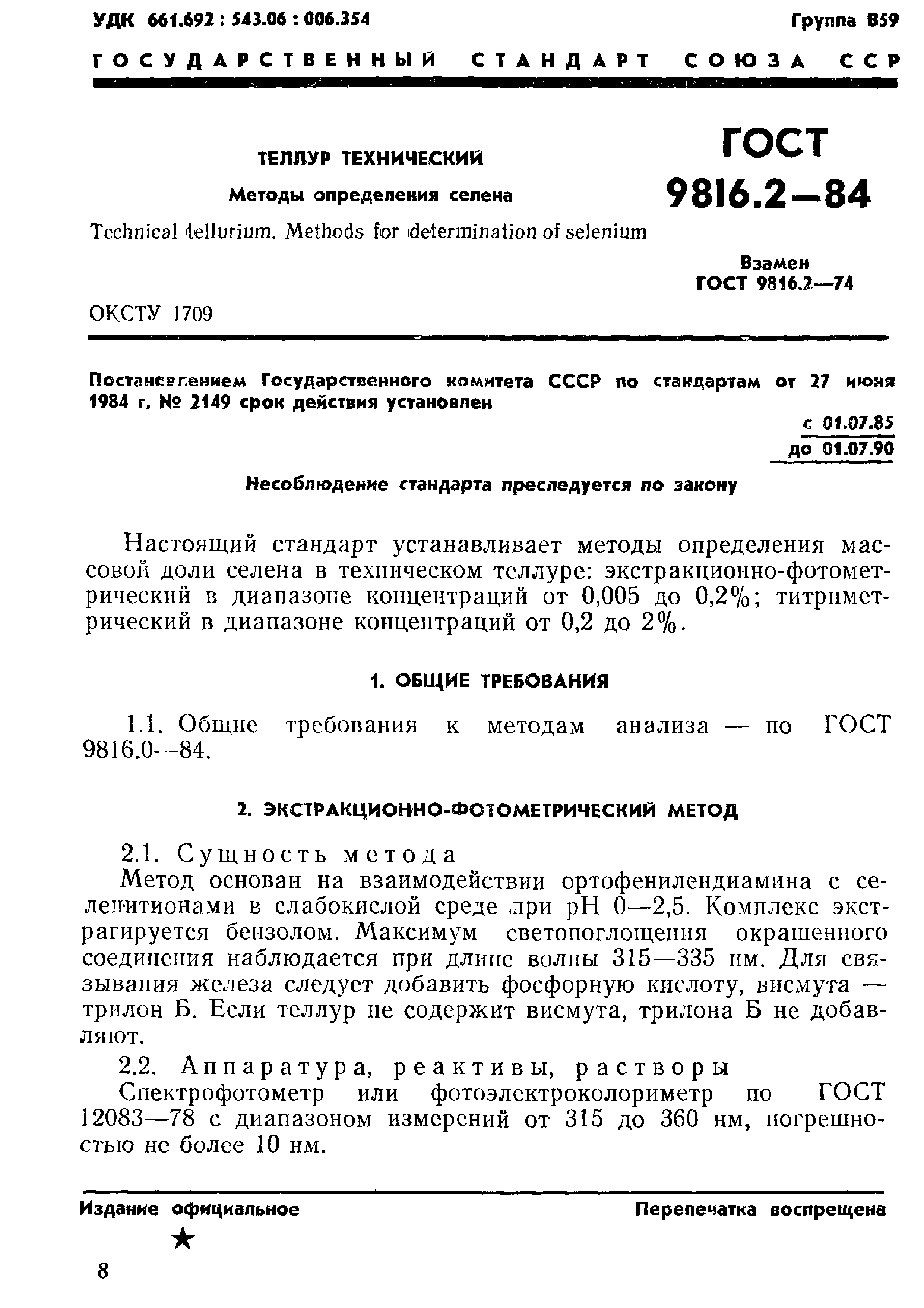 ГОСТ 9816.2-84