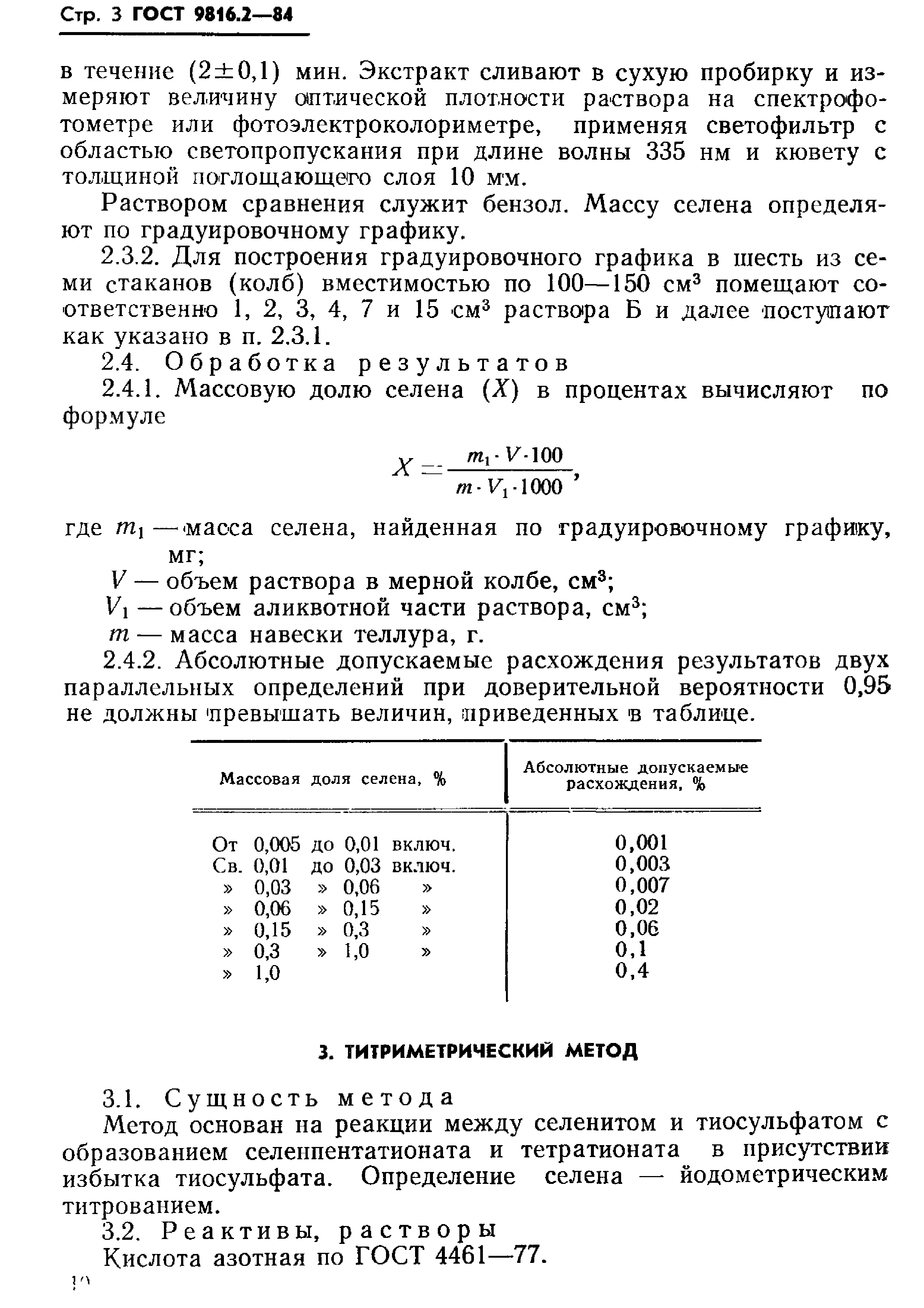 ГОСТ 9816.2-84