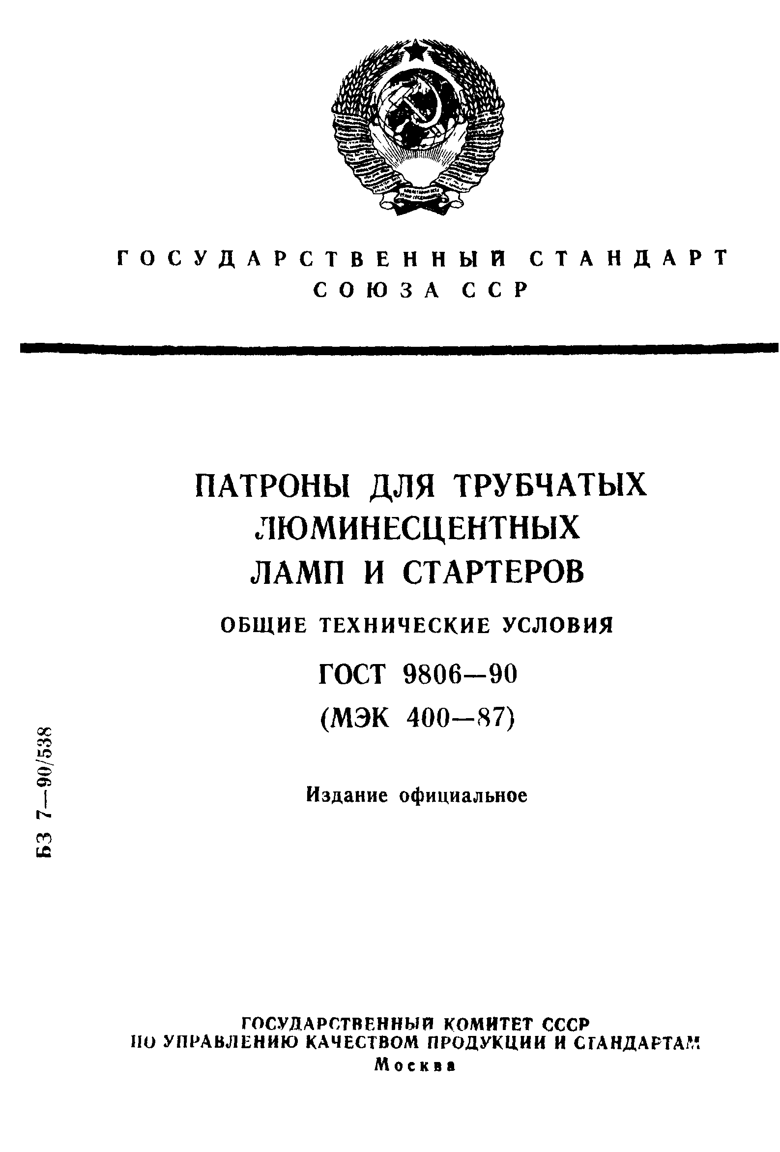 ГОСТ 9806-90