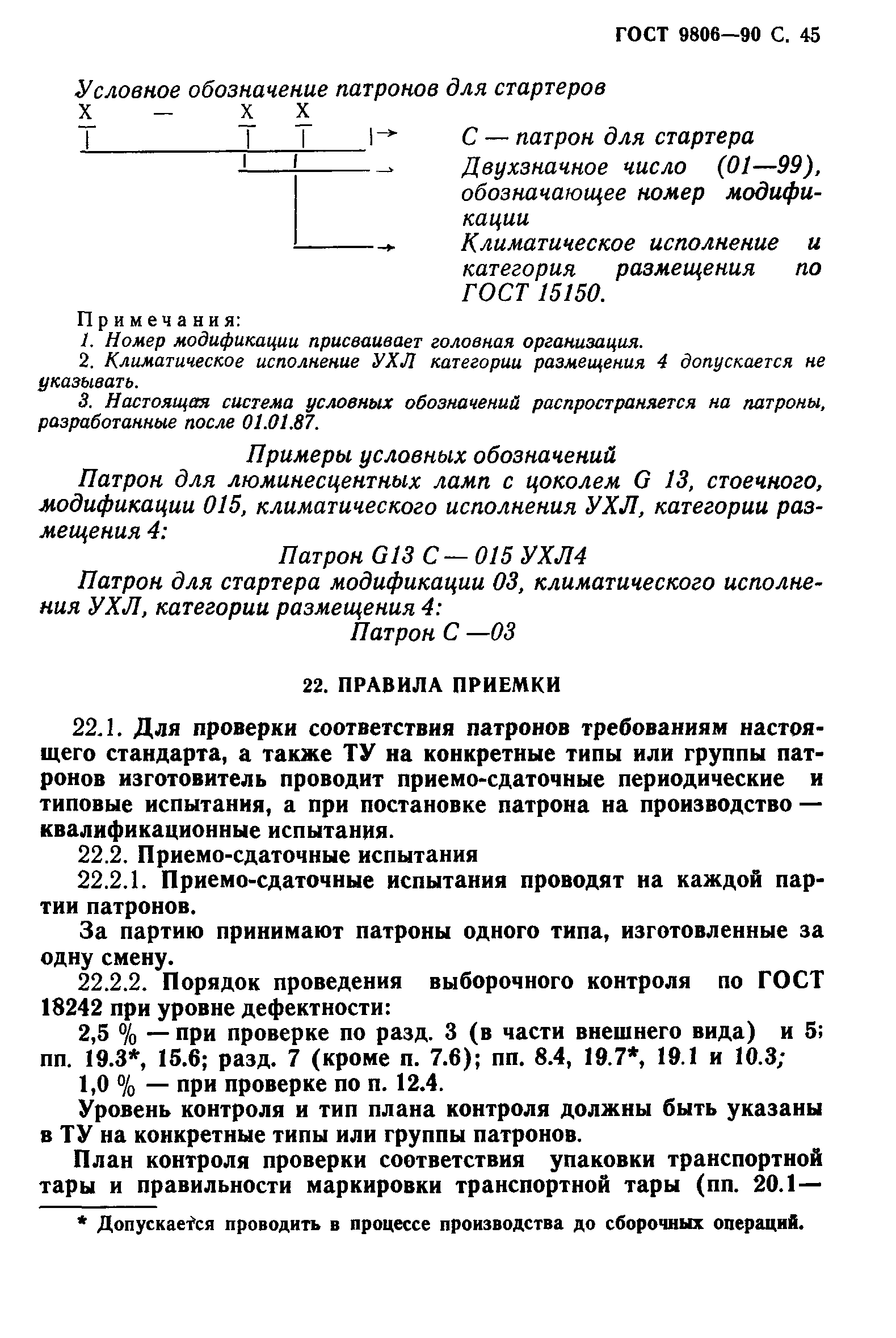 ГОСТ 9806-90