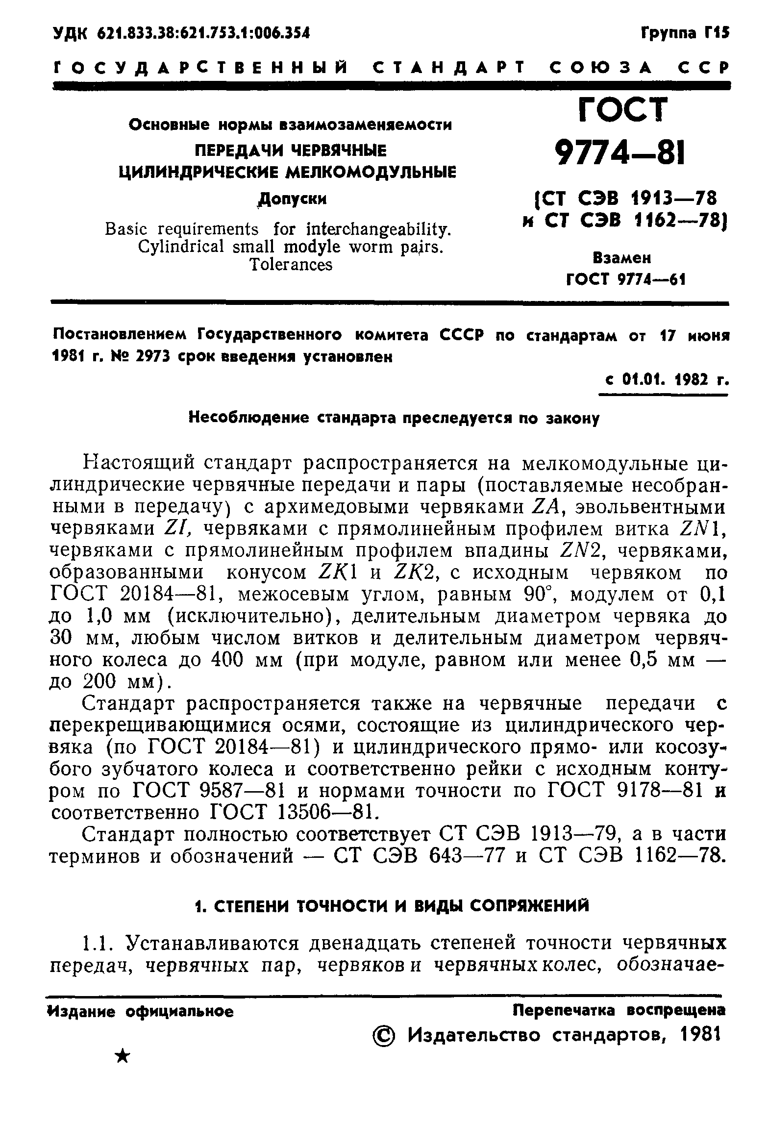 ГОСТ 9774-81