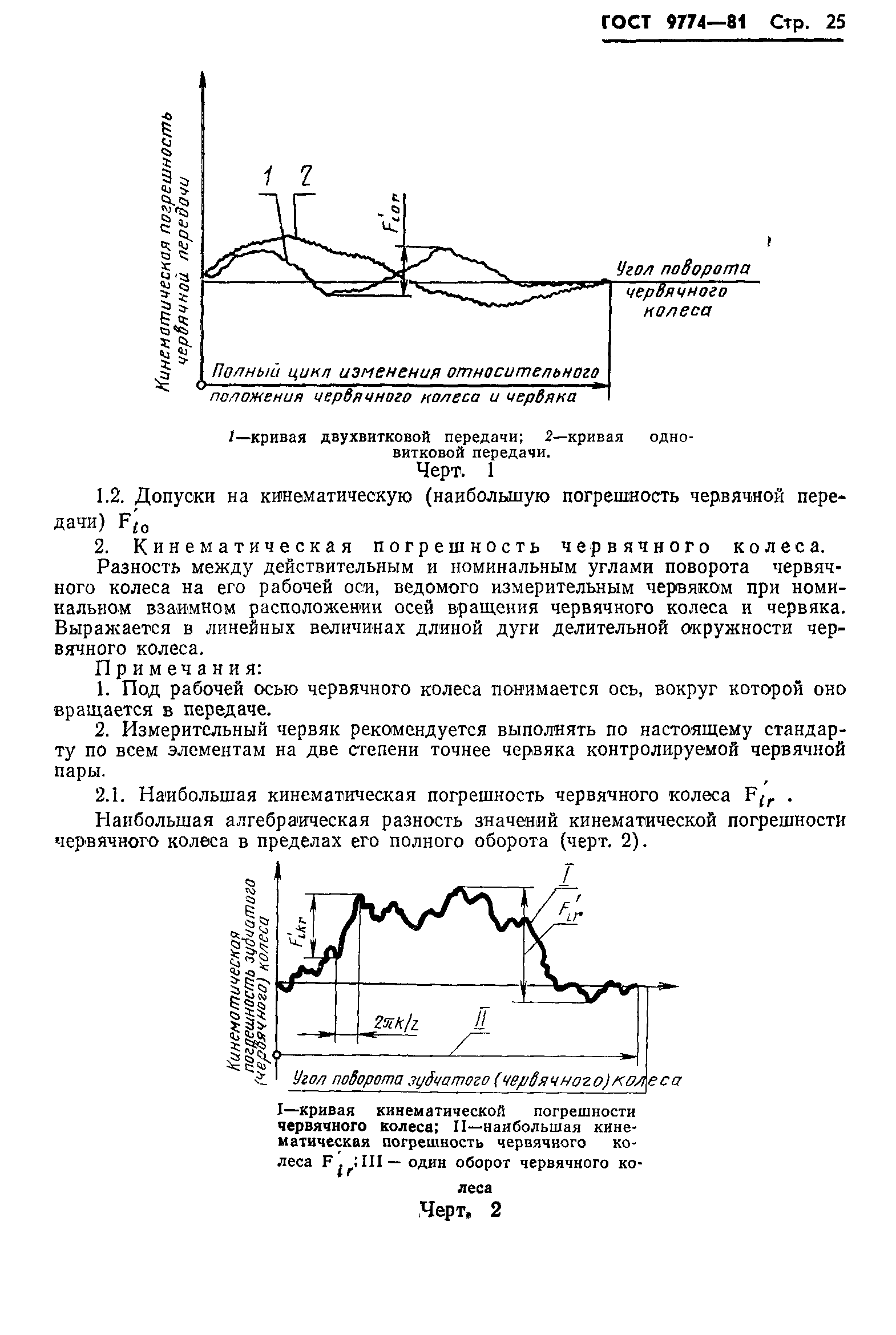 ГОСТ 9774-81