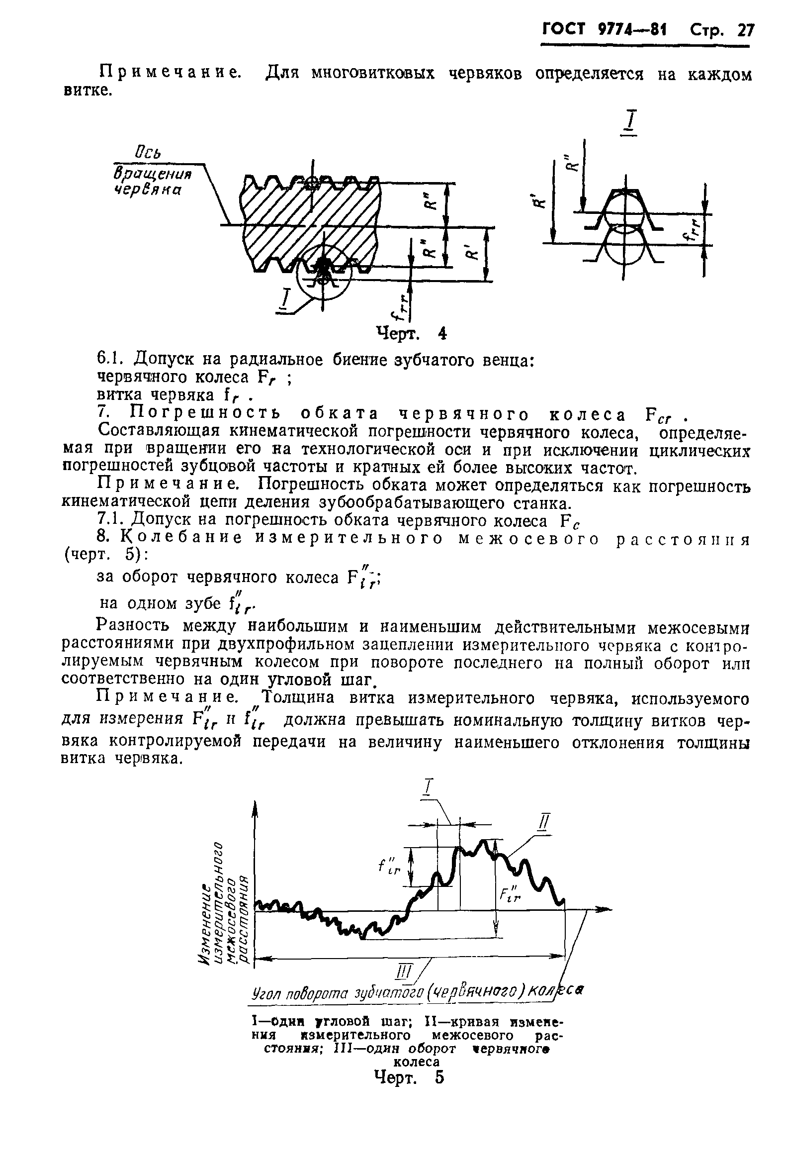 ГОСТ 9774-81