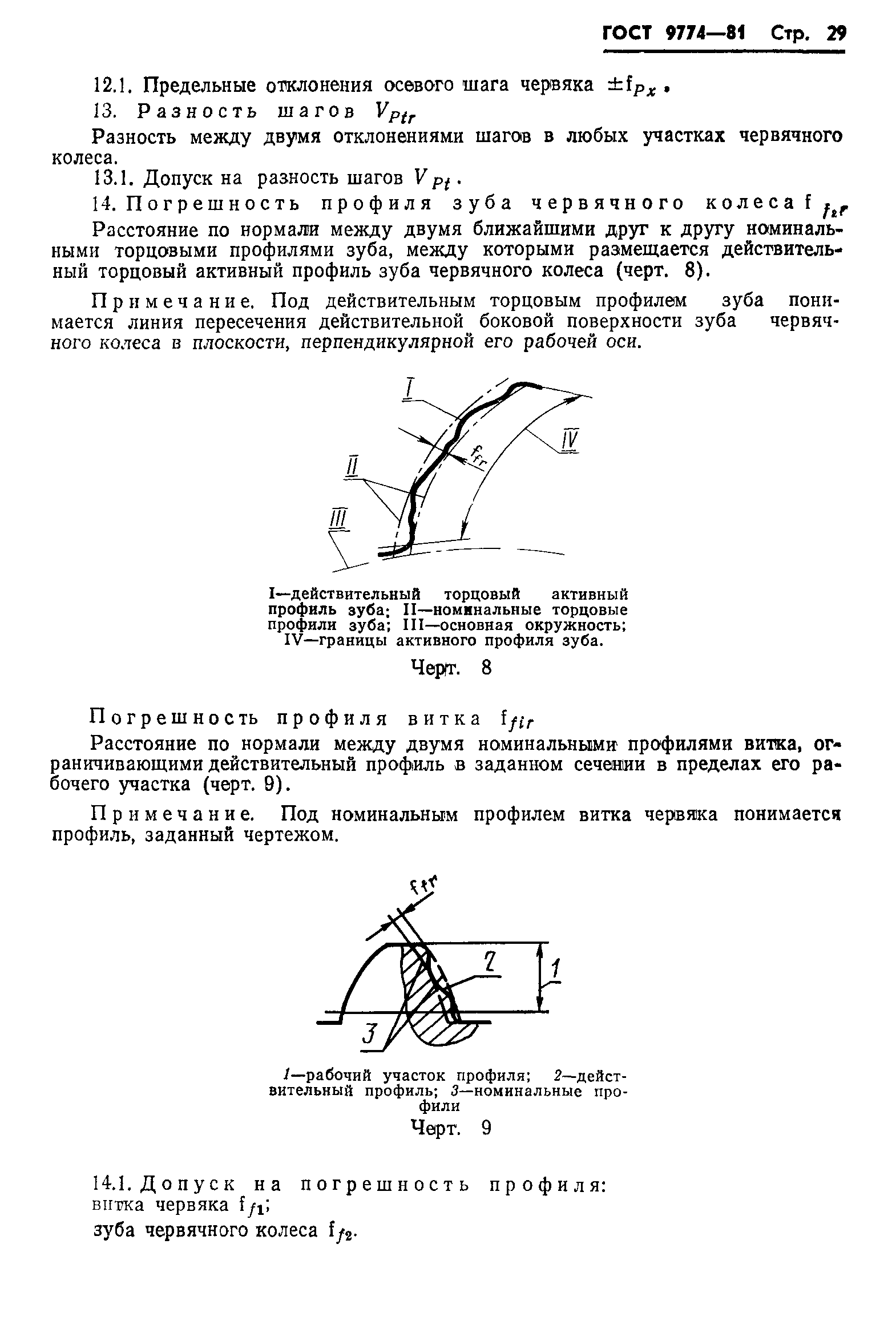 ГОСТ 9774-81