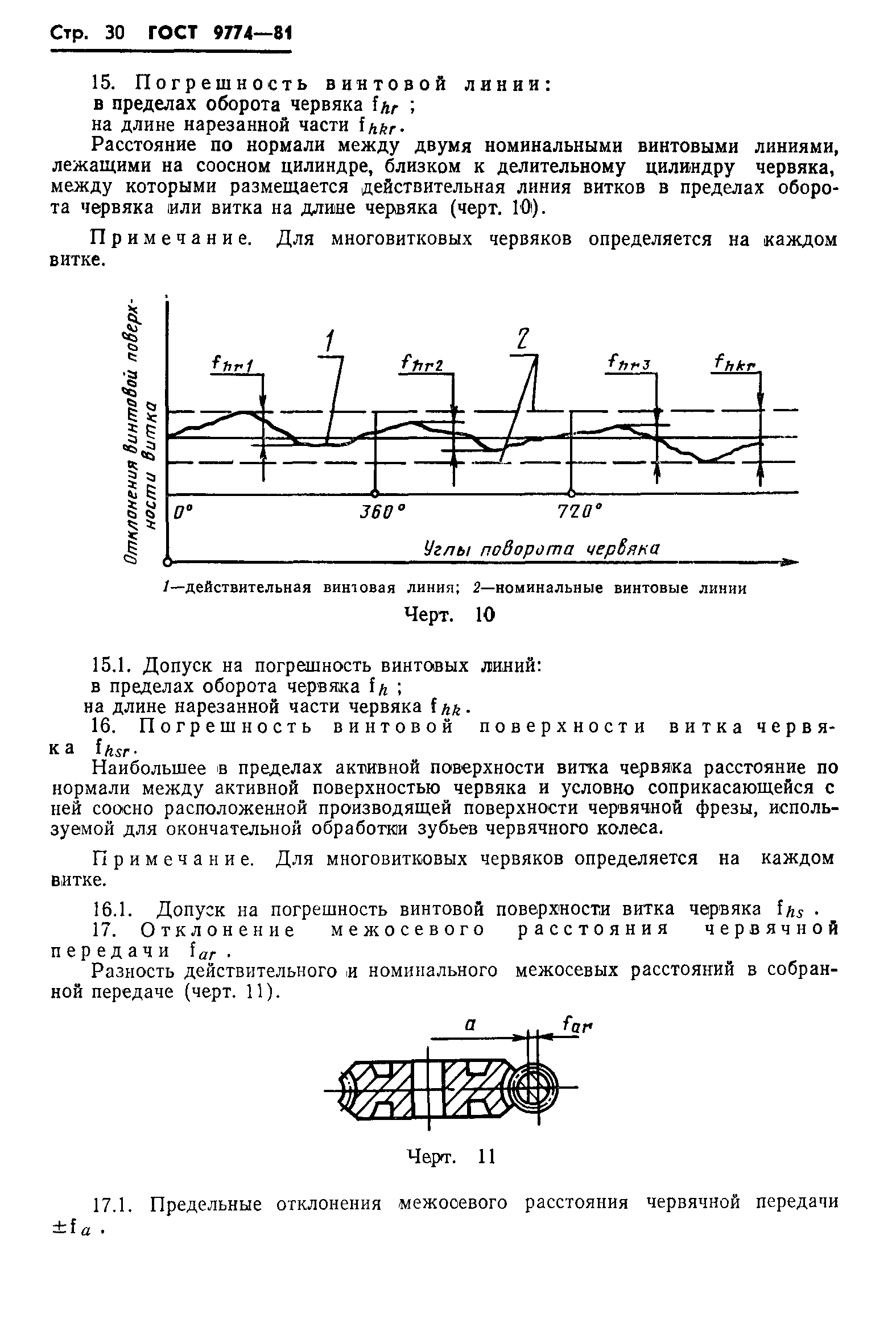 ГОСТ 9774-81