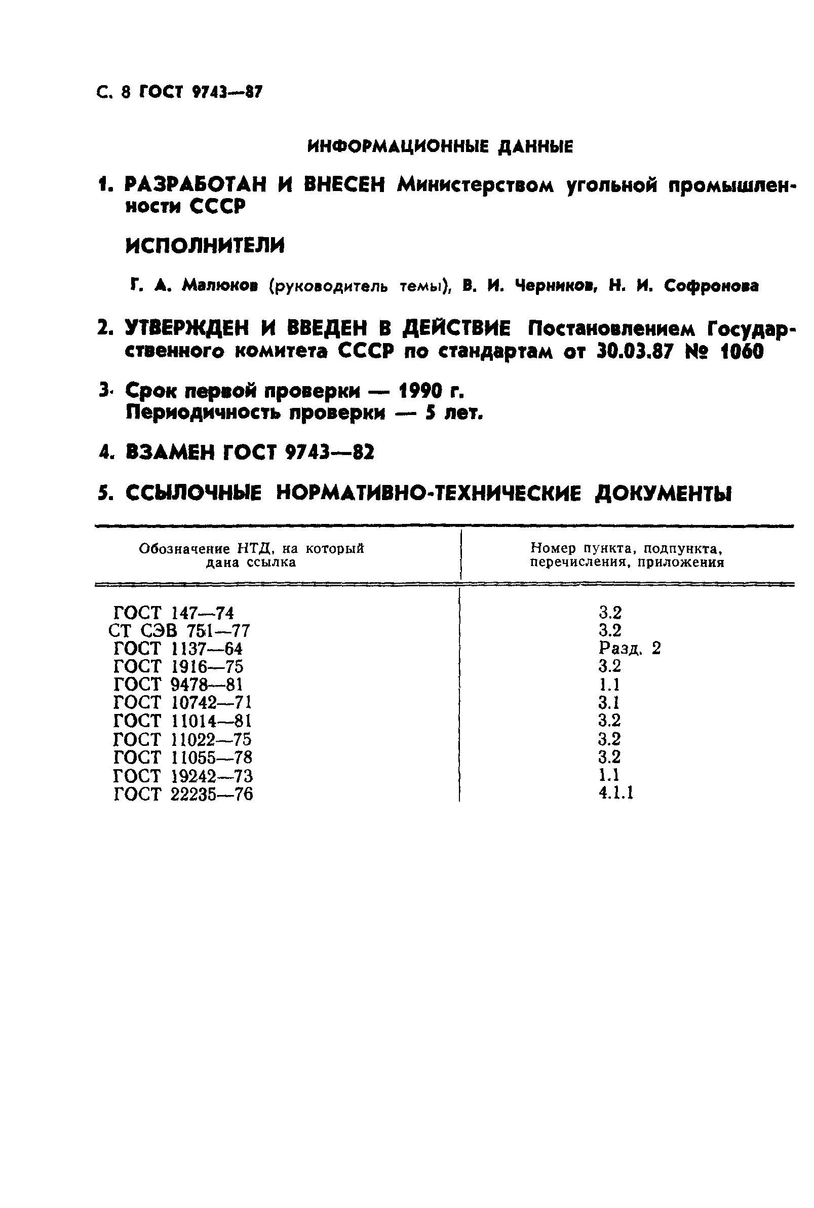 ГОСТ 9743-87