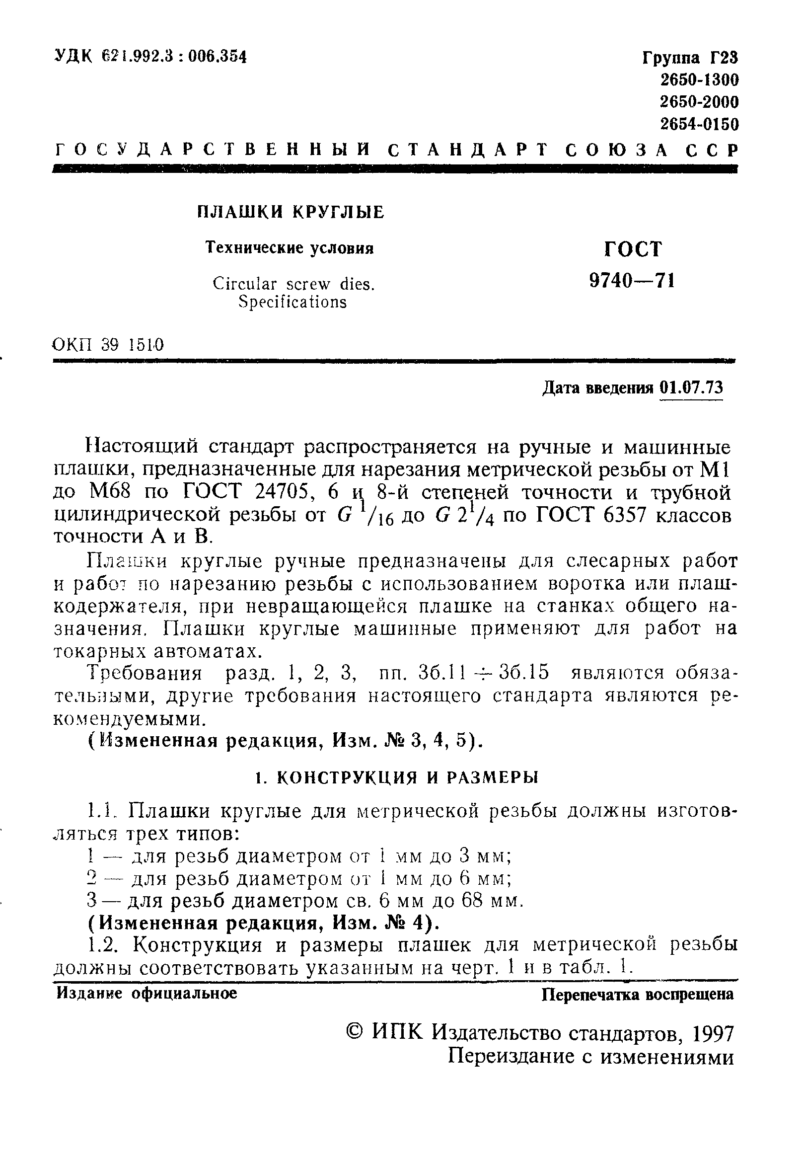 ГОСТ 9740-71