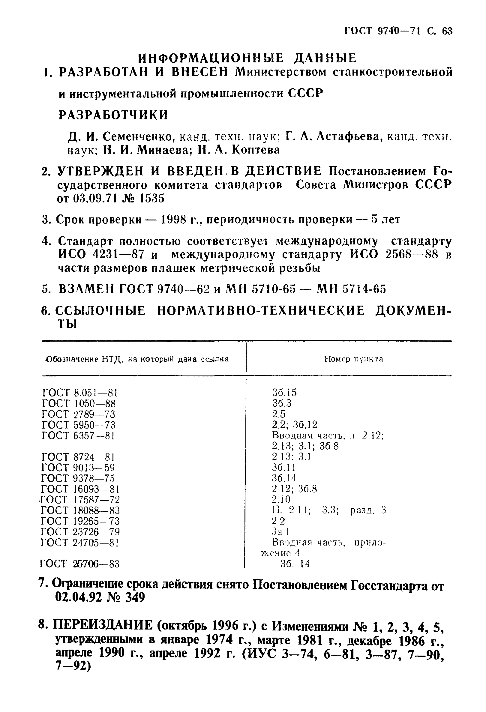 ГОСТ 9740-71