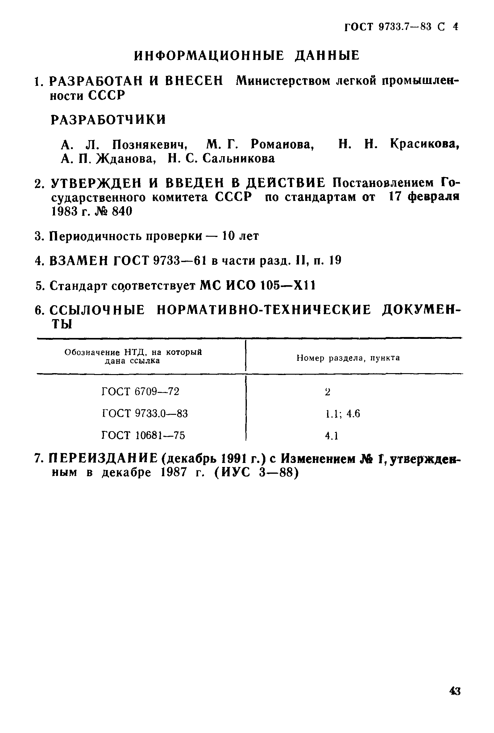 ГОСТ 9733.7-83