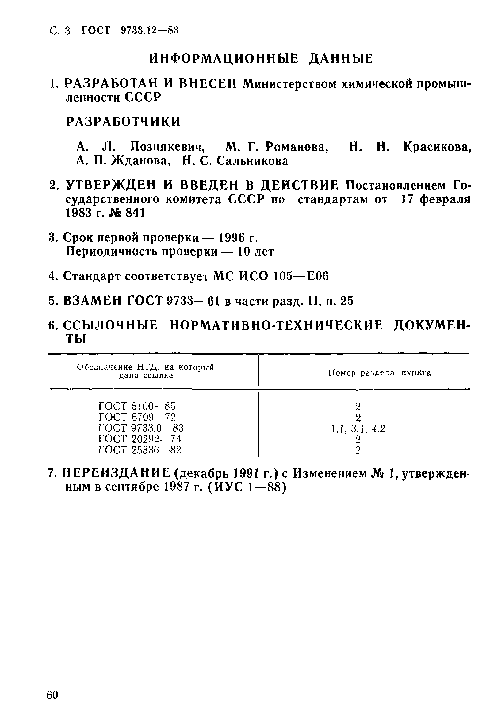 ГОСТ 9733.12-83