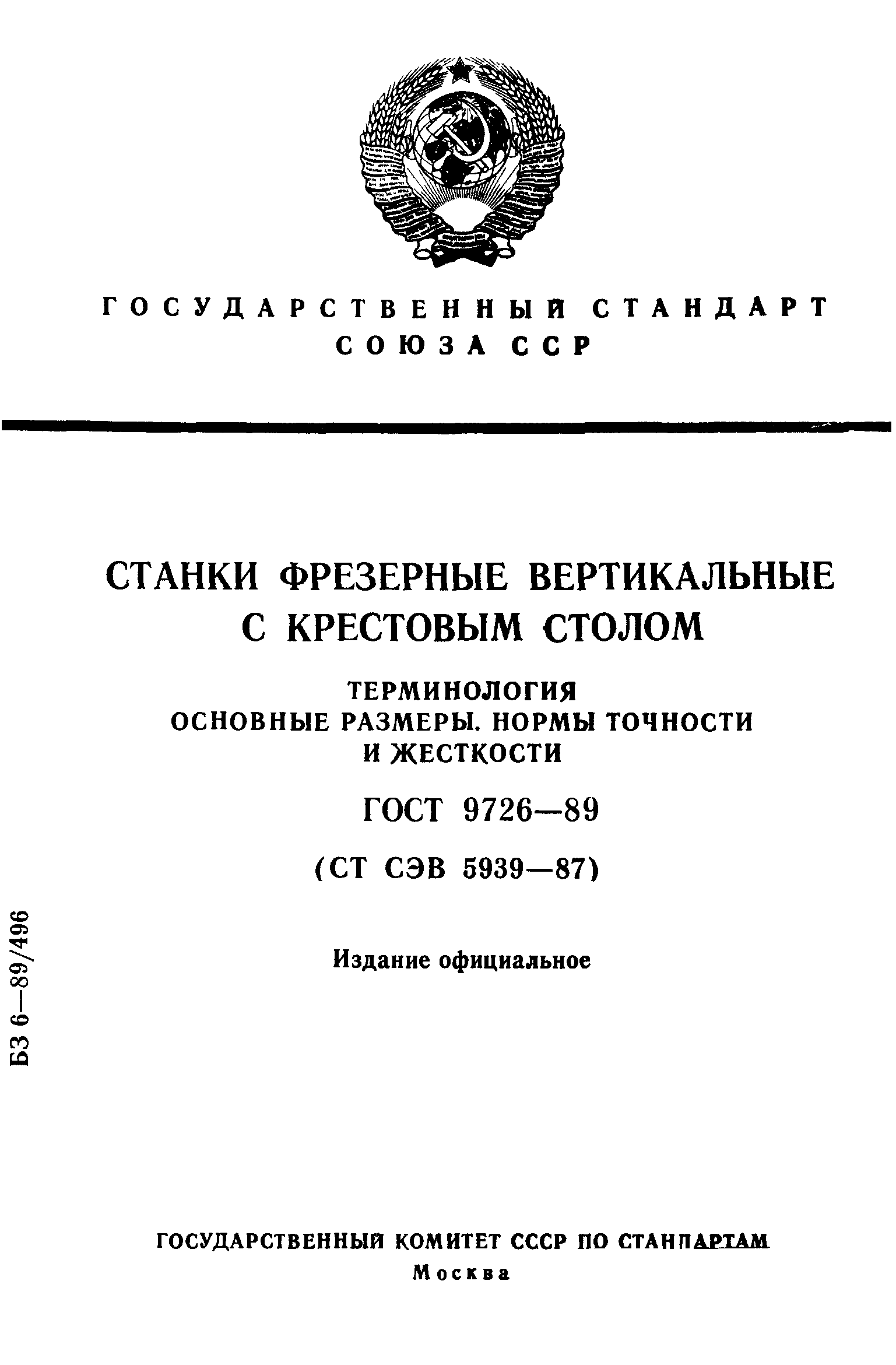 ГОСТ 9726-89