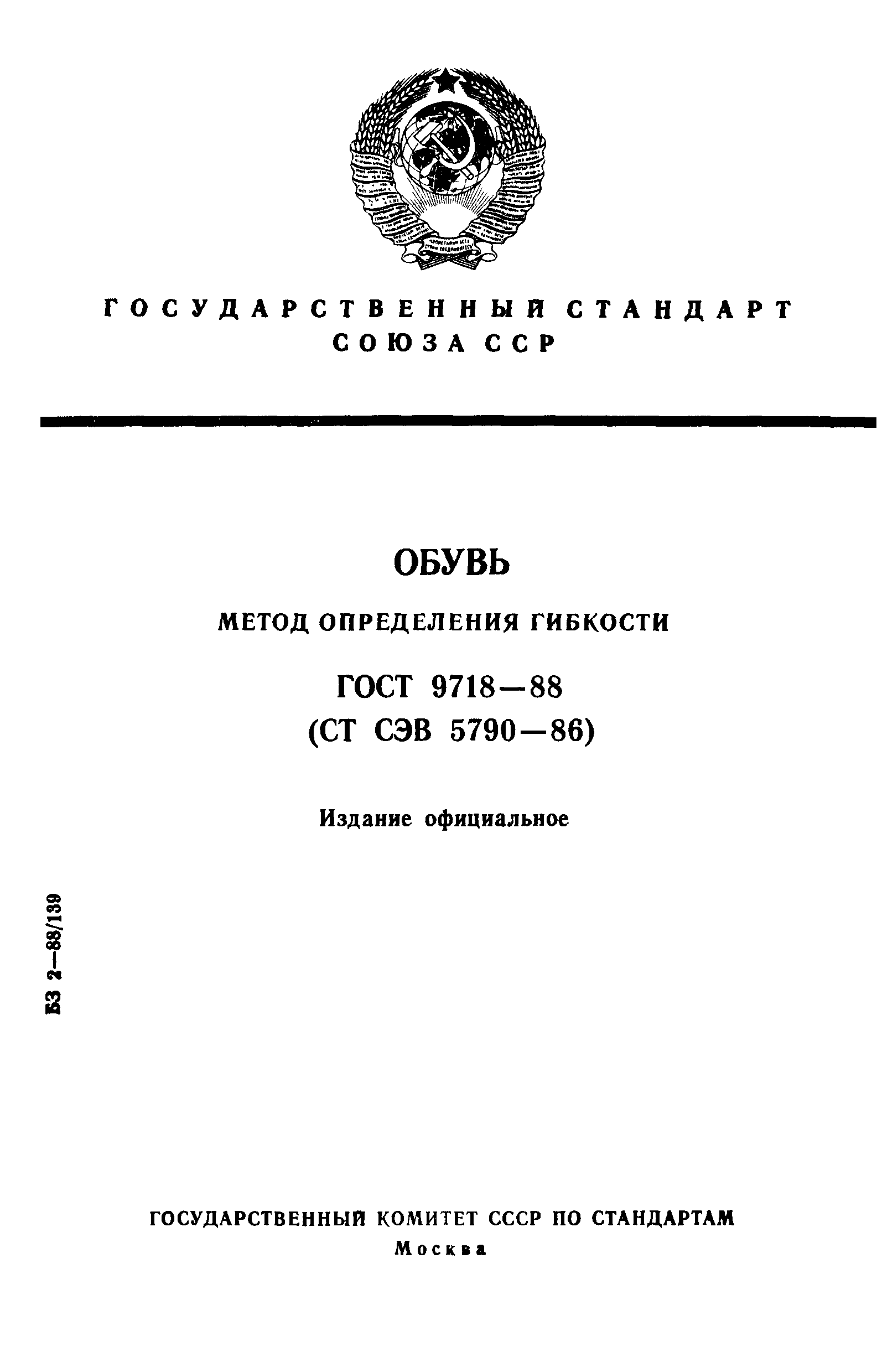 ГОСТ 9718-88