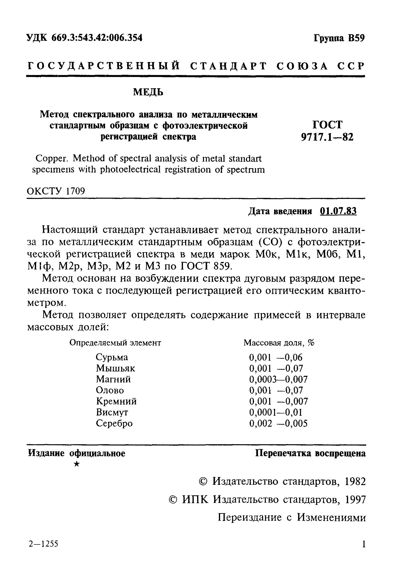 ГОСТ 9717.1-82