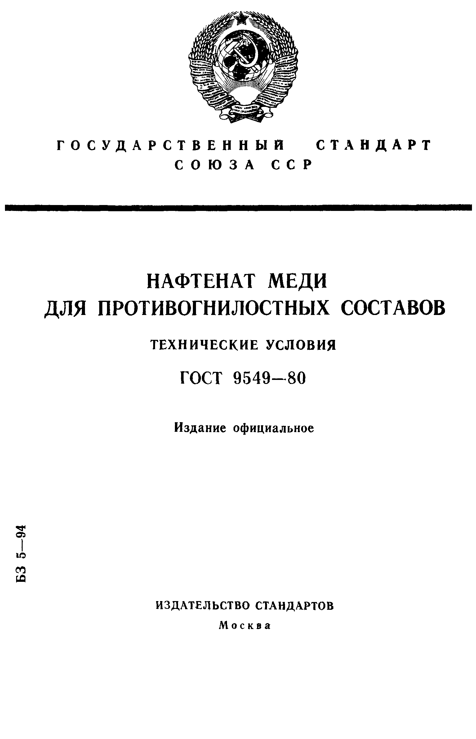 ГОСТ 9549-80