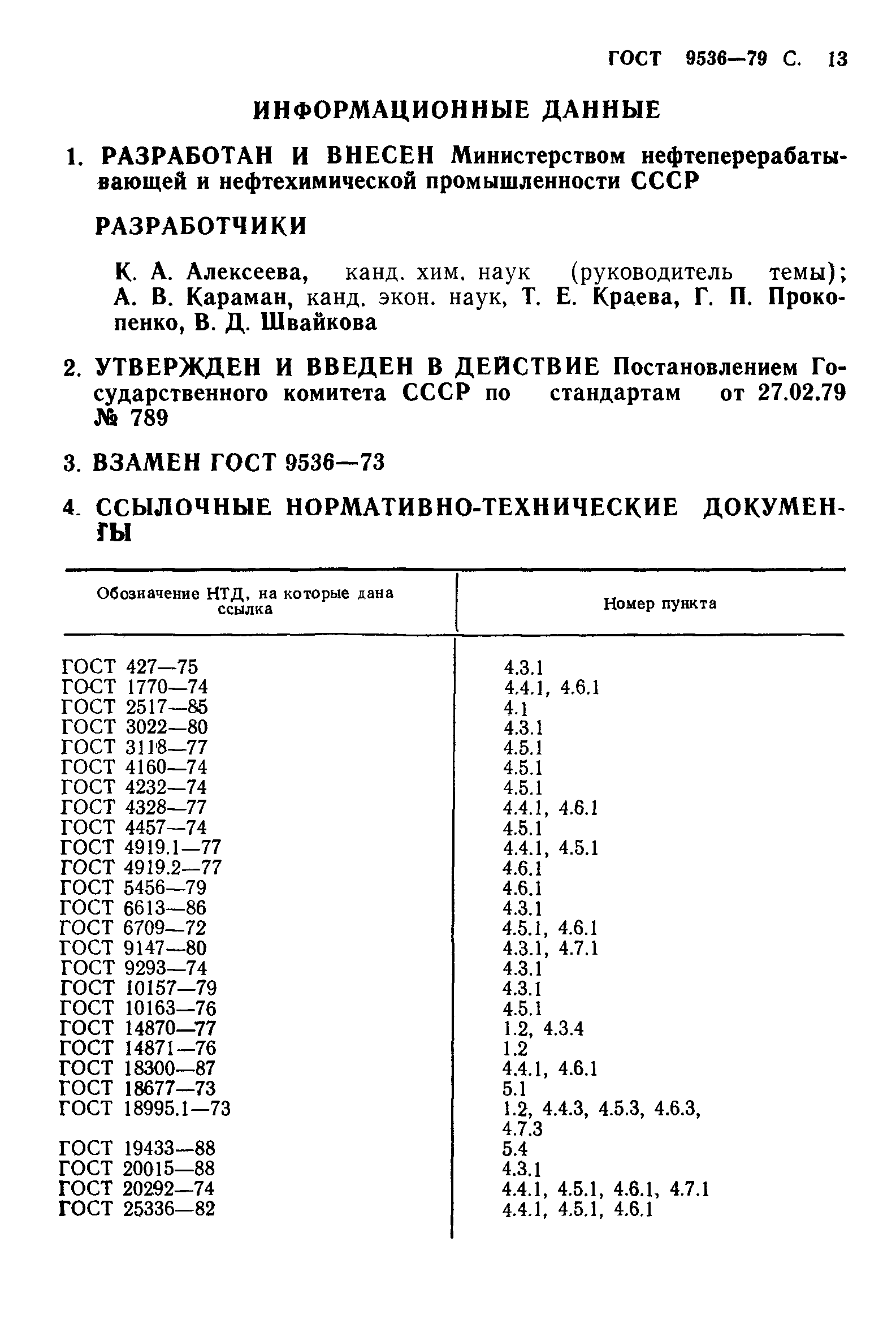 ГОСТ 9536-79