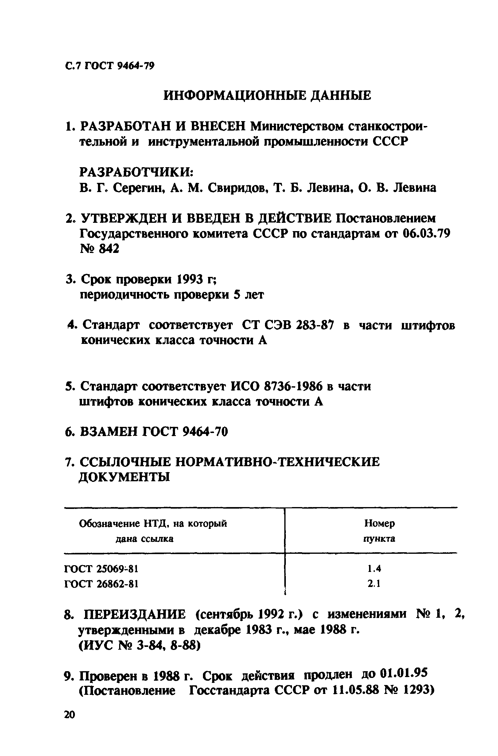 ГОСТ 9464-79