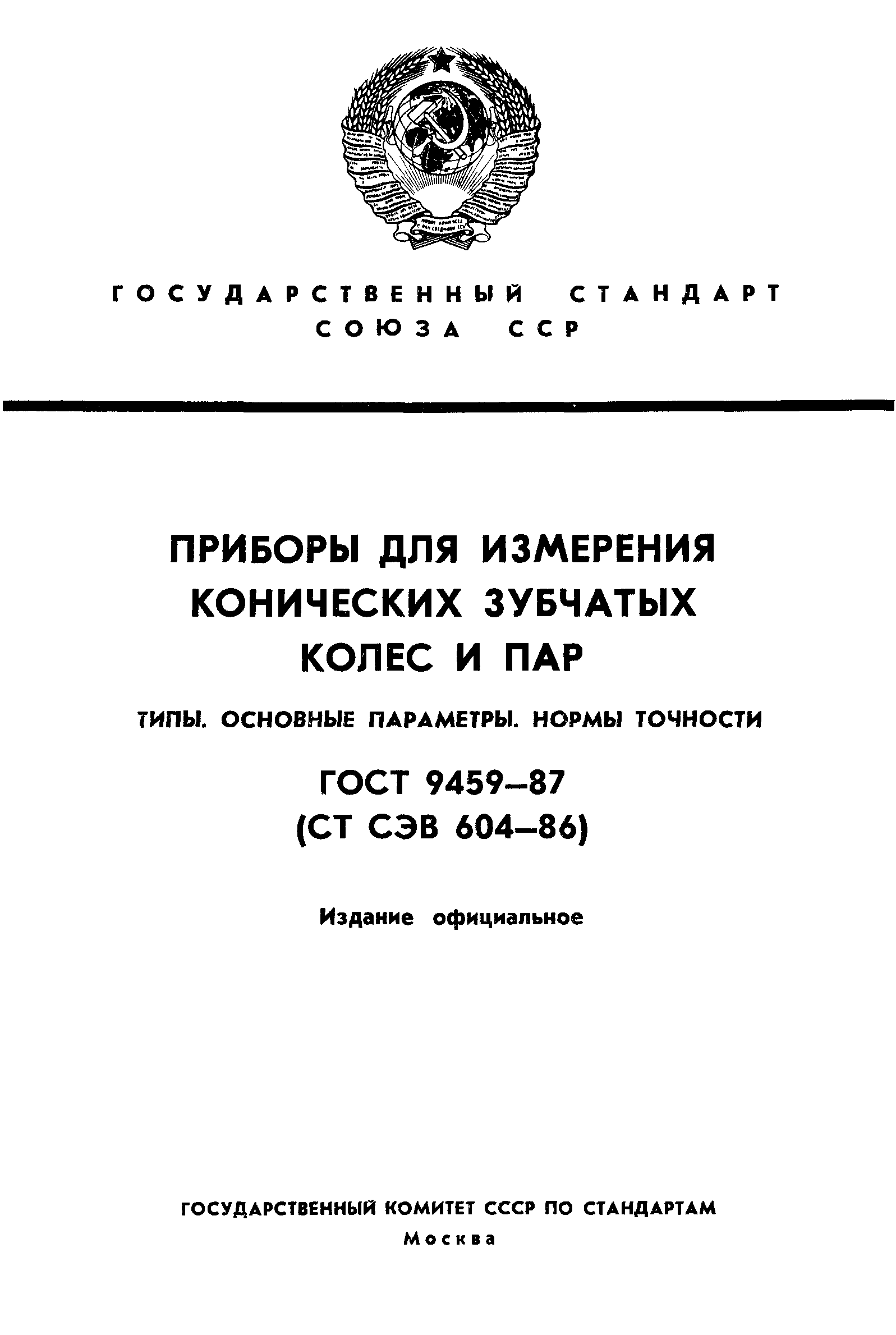 ГОСТ 9459-87