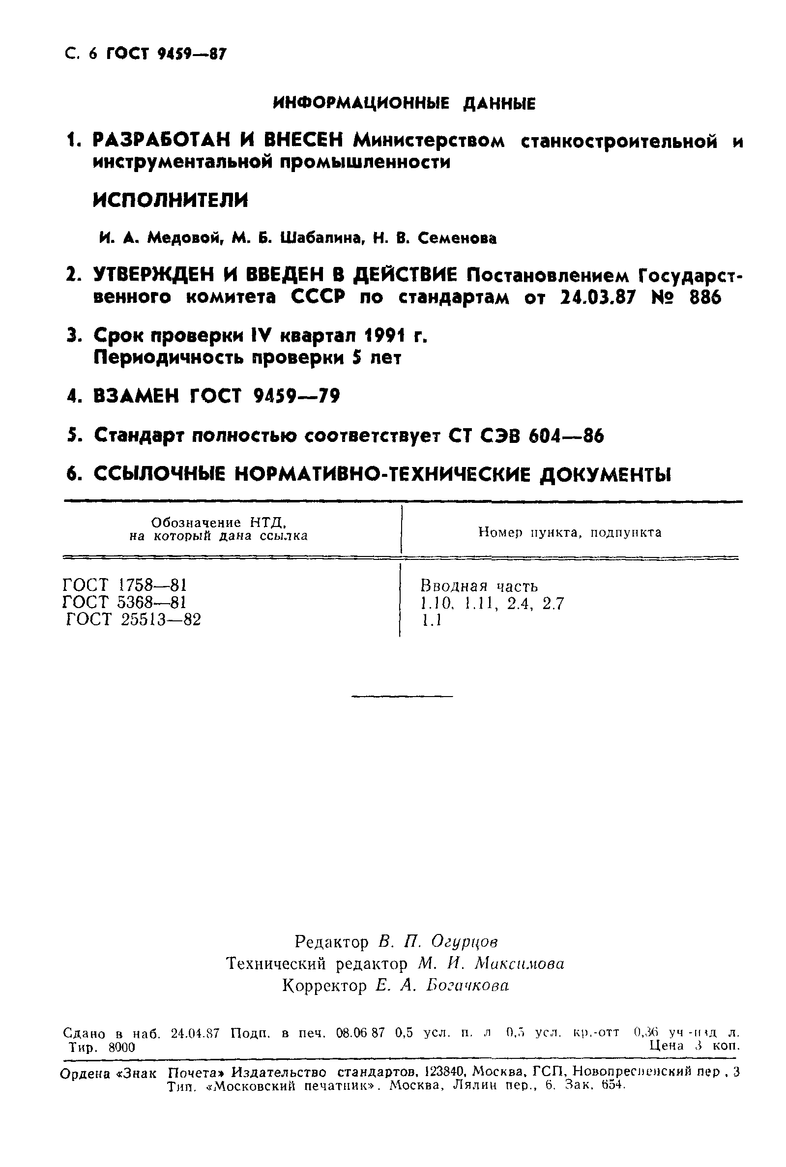 ГОСТ 9459-87