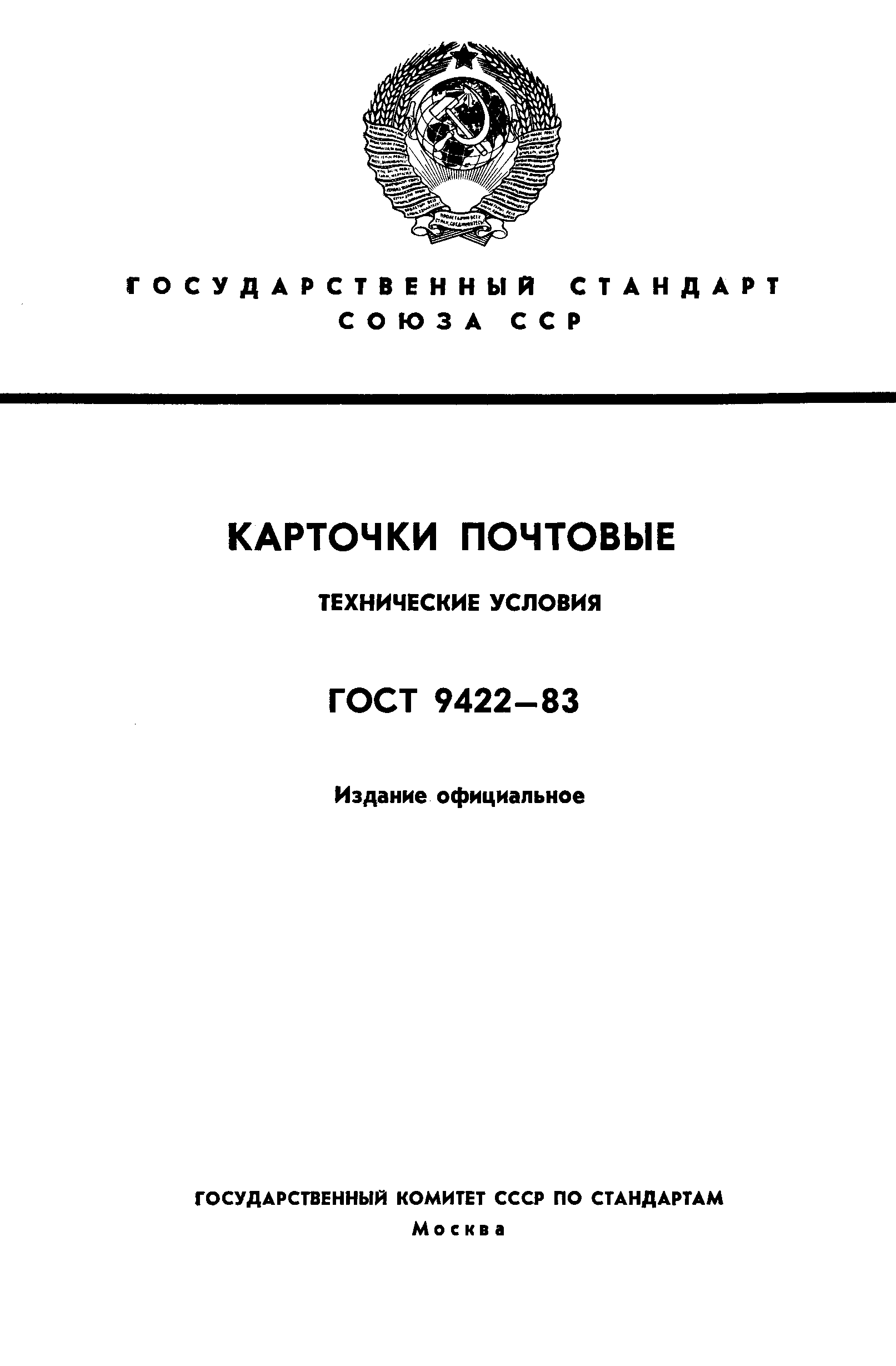 ГОСТ 9422-83