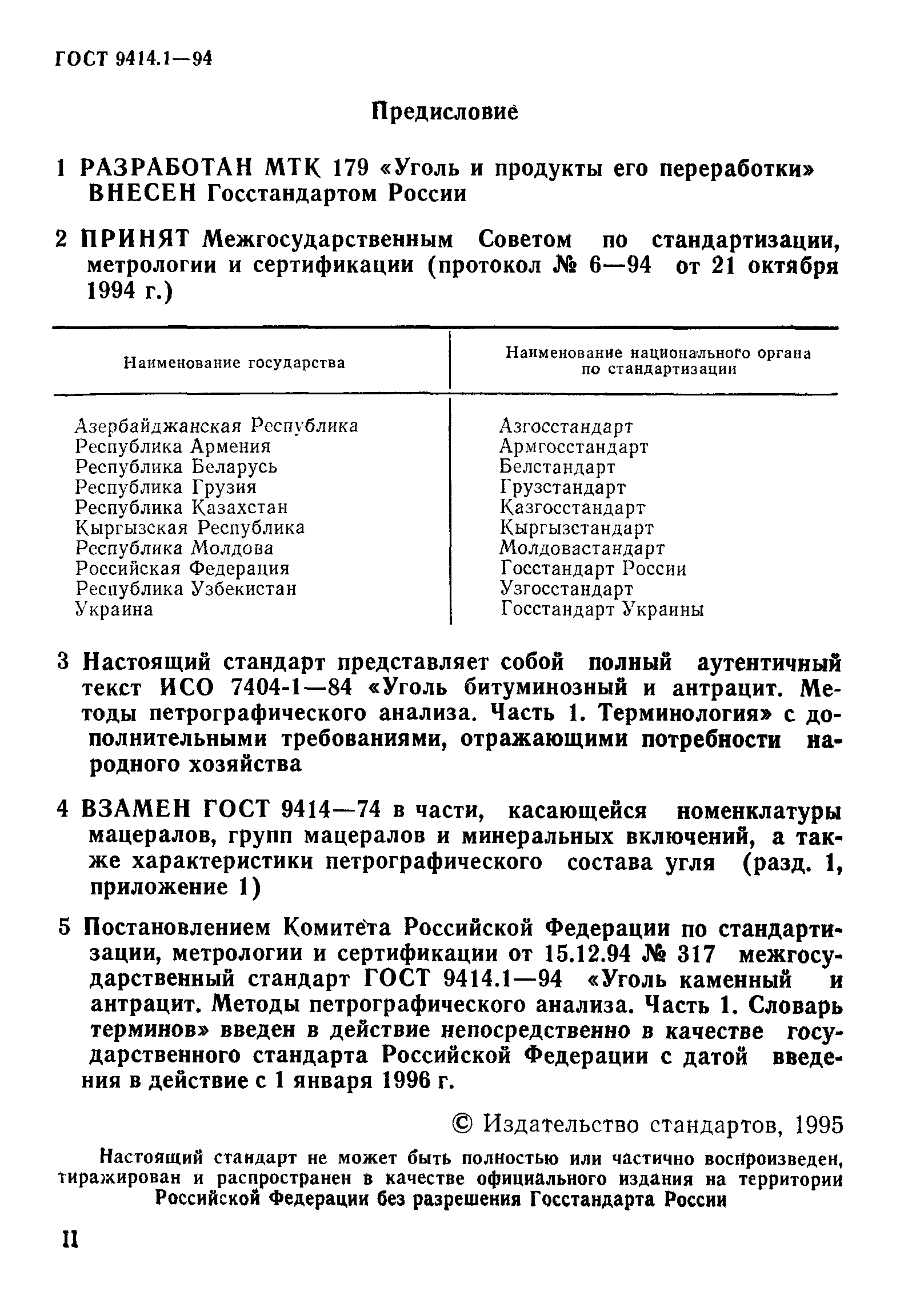 ГОСТ 9414.1-94