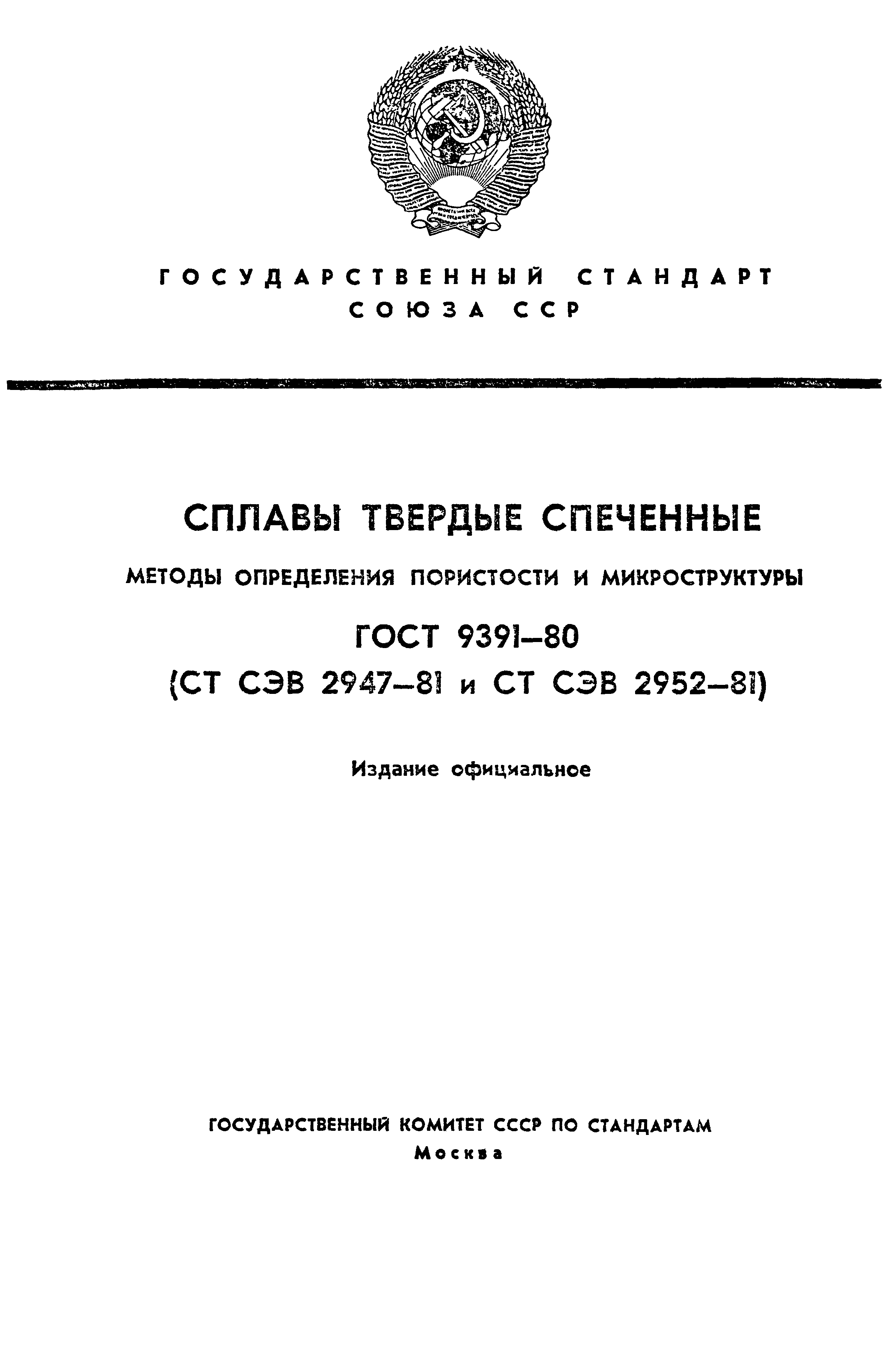 ГОСТ 9391-80