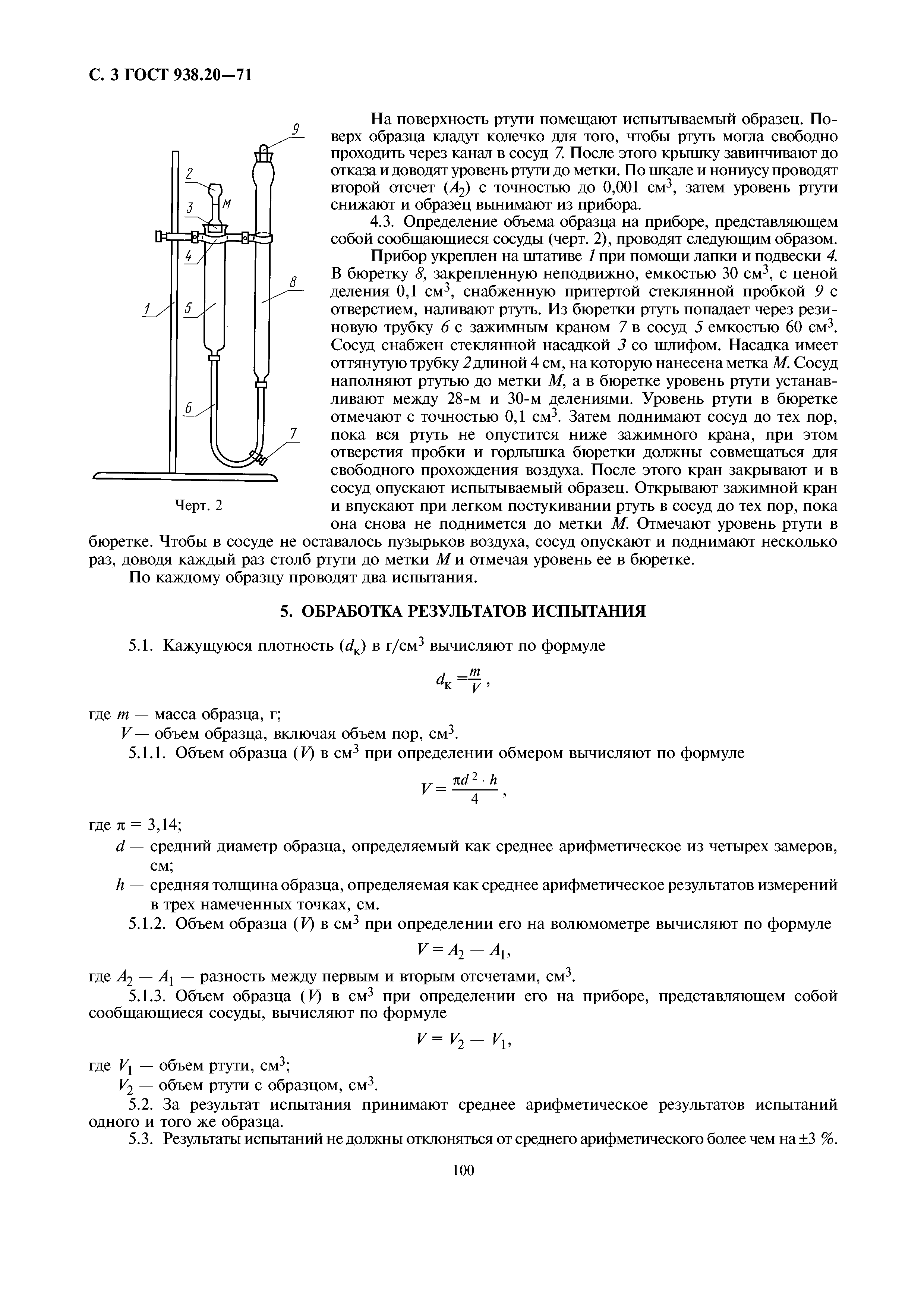 ГОСТ 938.20-71