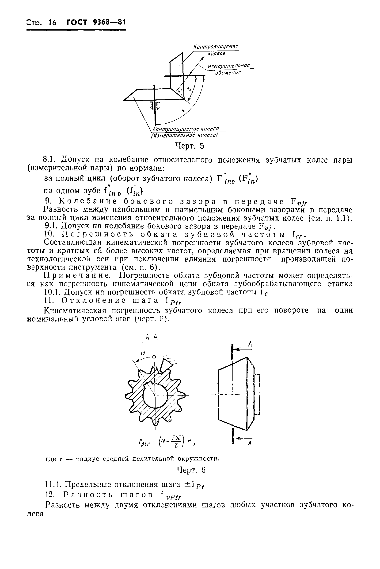 ГОСТ 9368-81