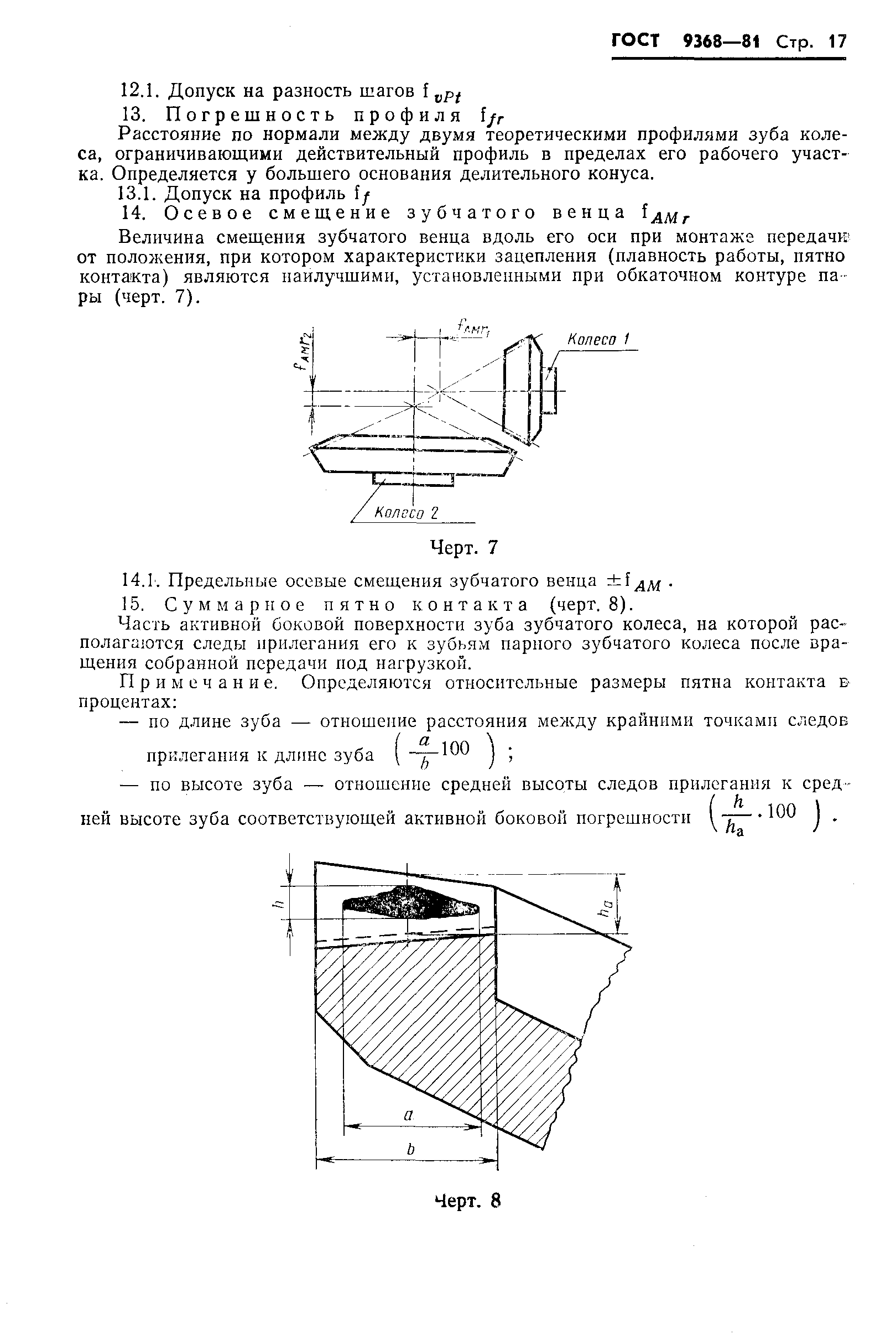 ГОСТ 9368-81