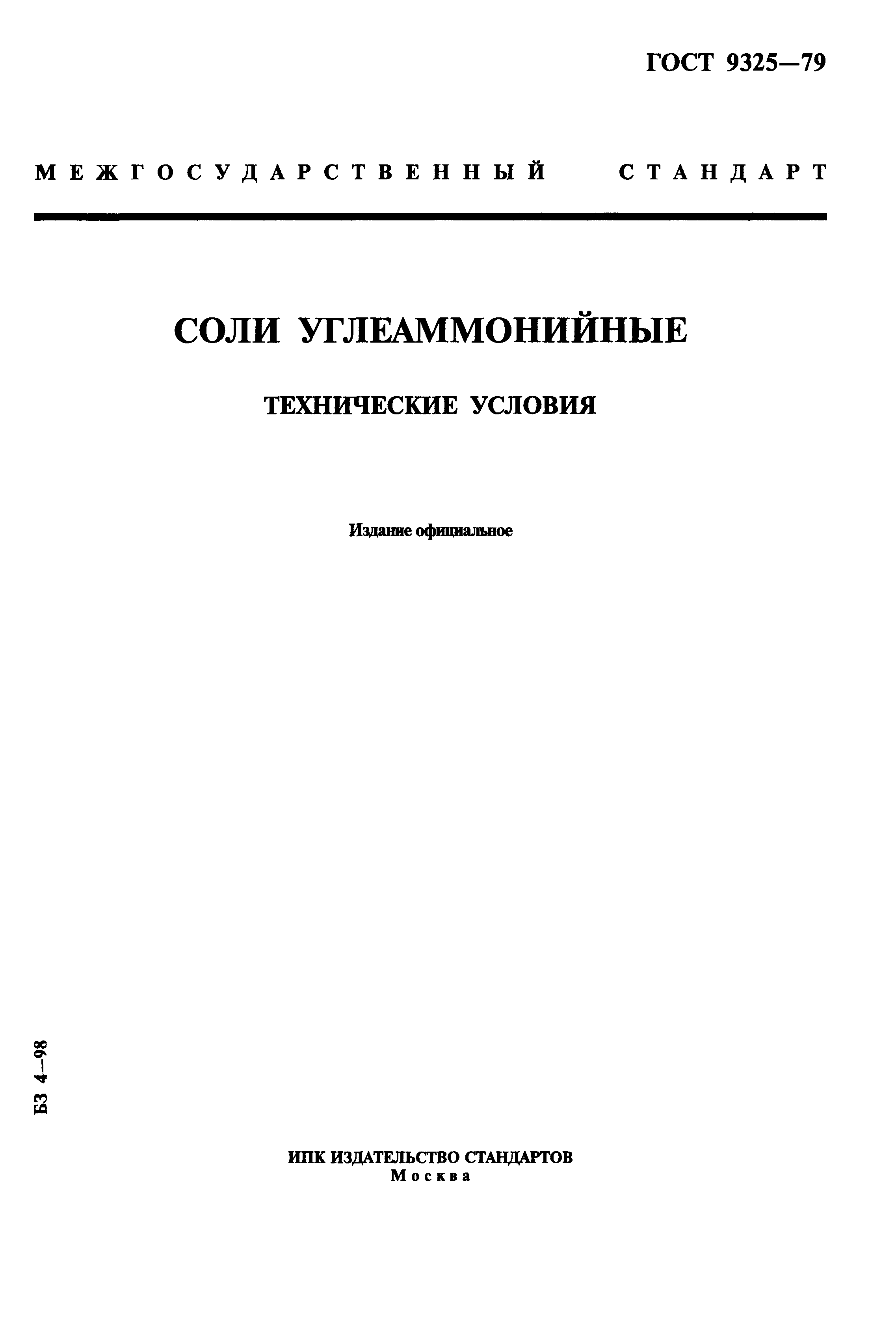 ГОСТ 9325-79