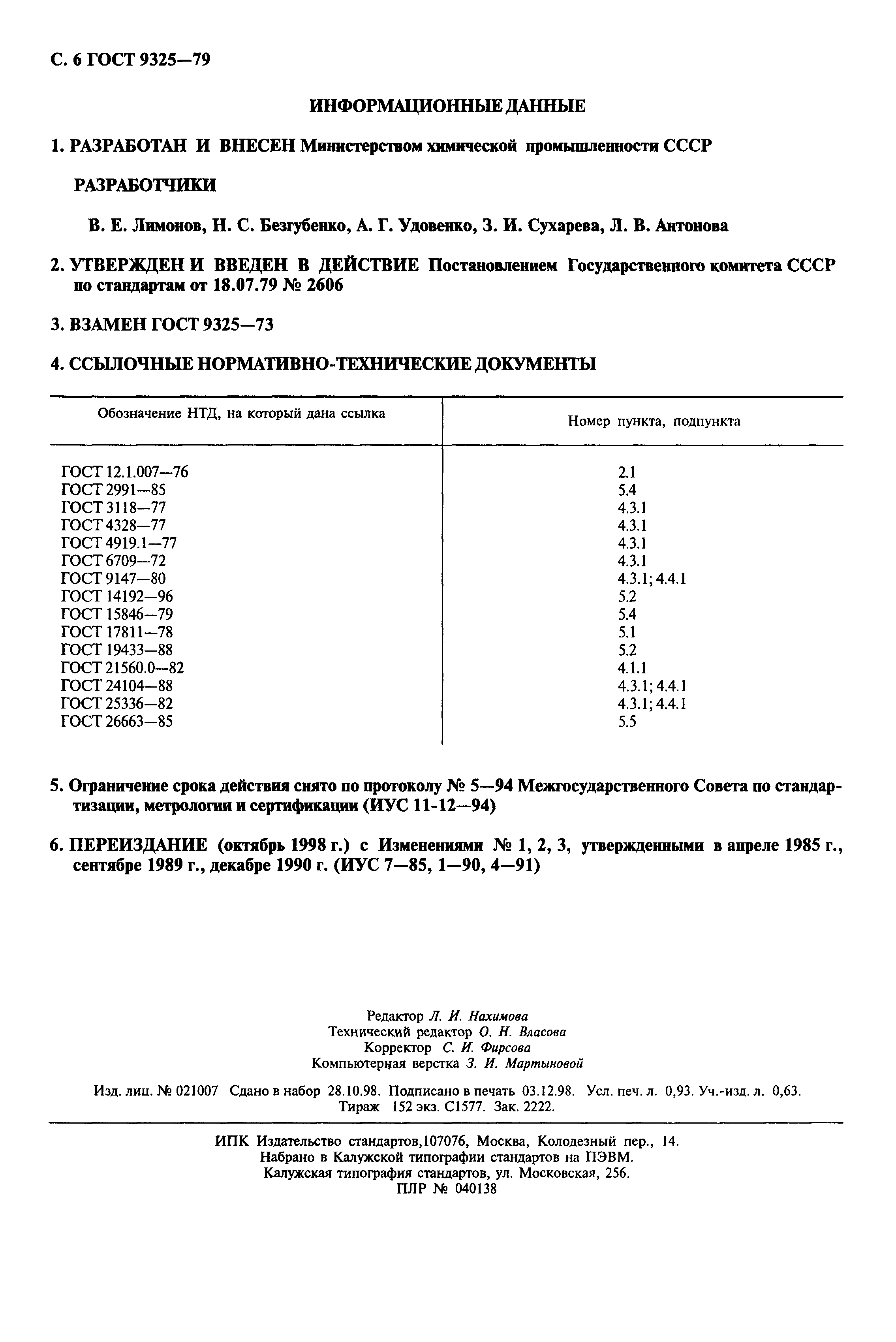 ГОСТ 9325-79